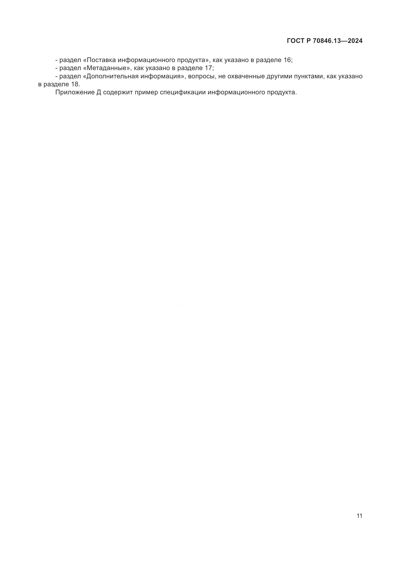ГОСТ Р 70846.13-2024, страница 15