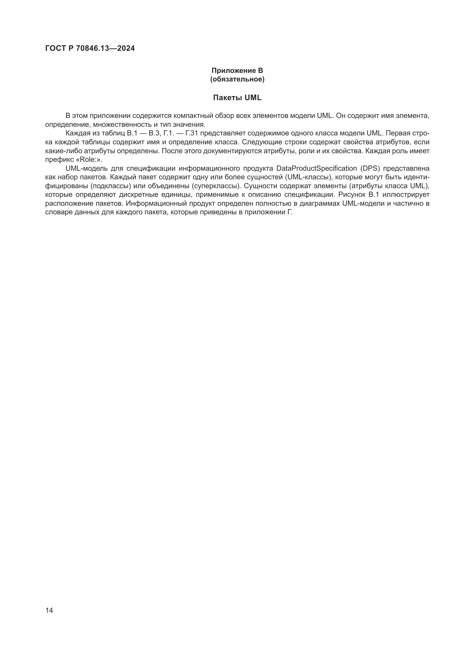 ГОСТ Р 70846.13-2024, страница 18