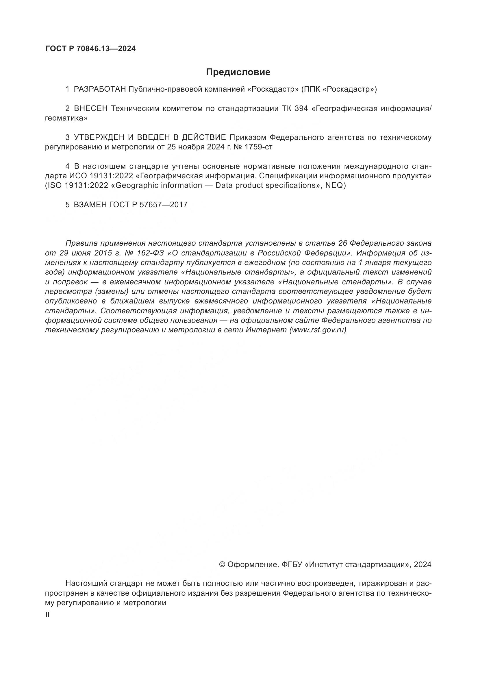 ГОСТ Р 70846.13-2024, страница 2