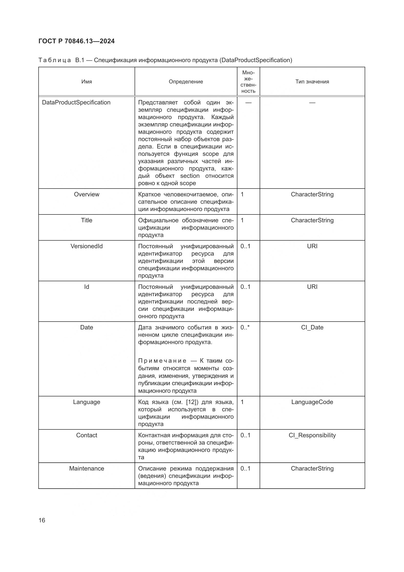 ГОСТ Р 70846.13-2024, страница 20
