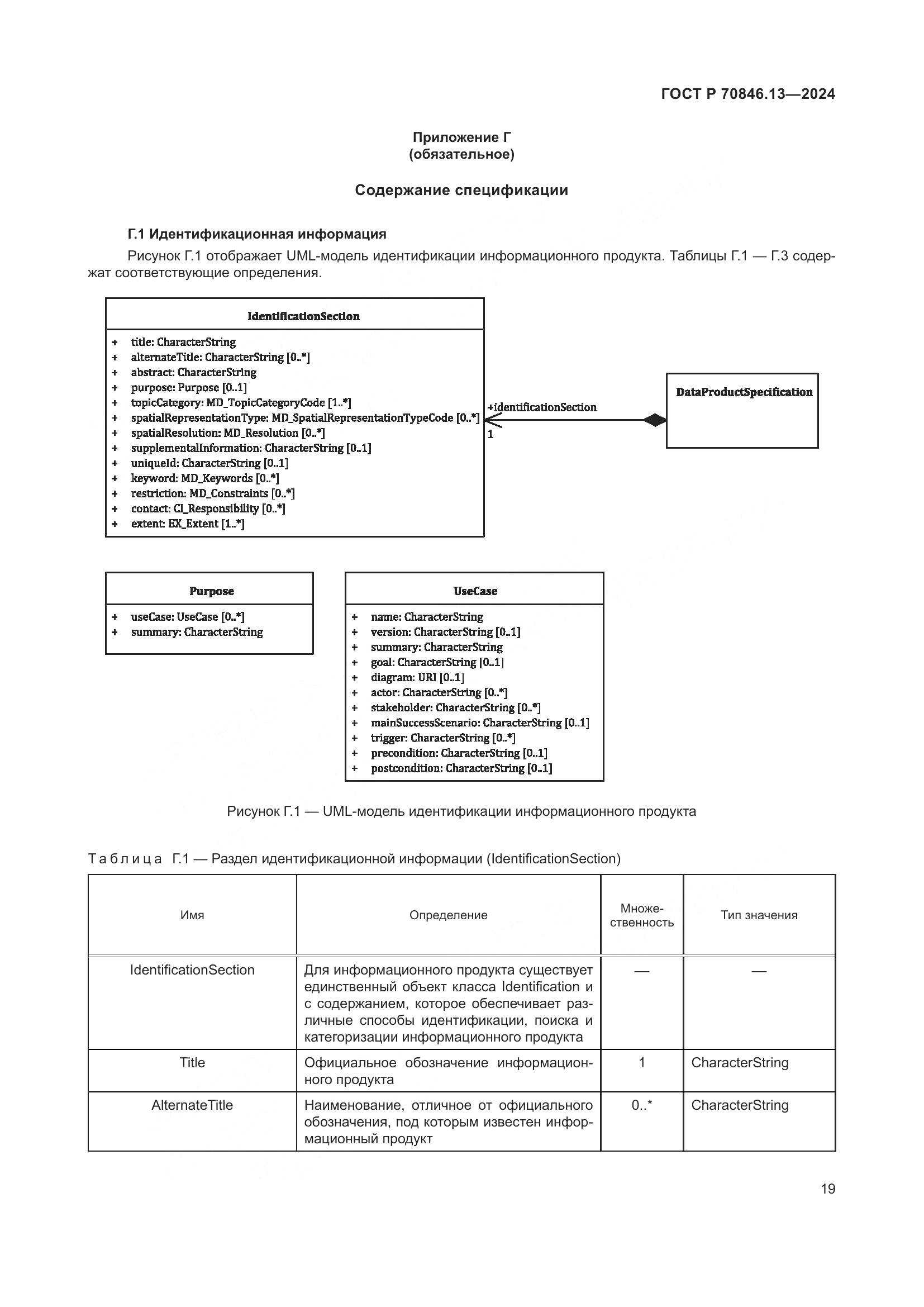 ГОСТ Р 70846.13-2024, страница 23