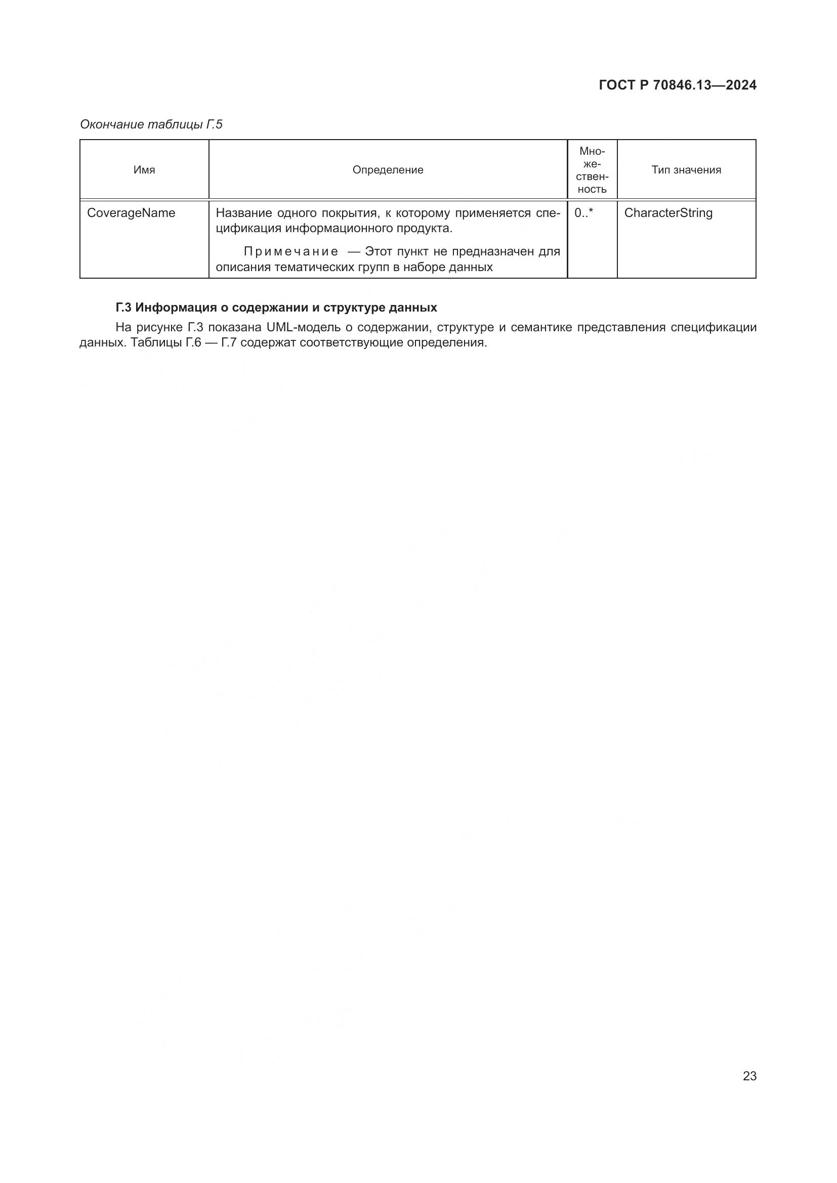ГОСТ Р 70846.13-2024, страница 27