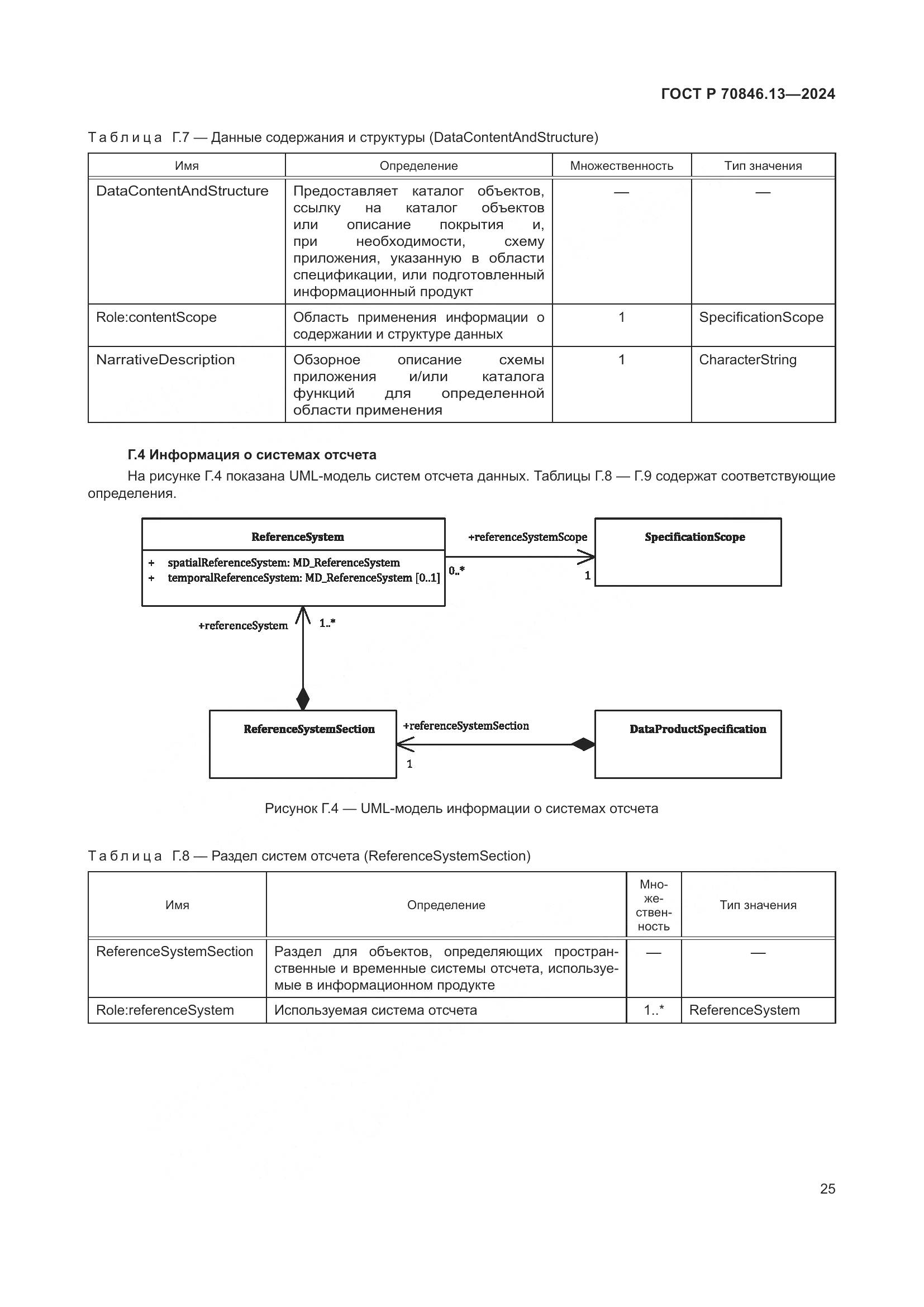 ГОСТ Р 70846.13-2024, страница 29