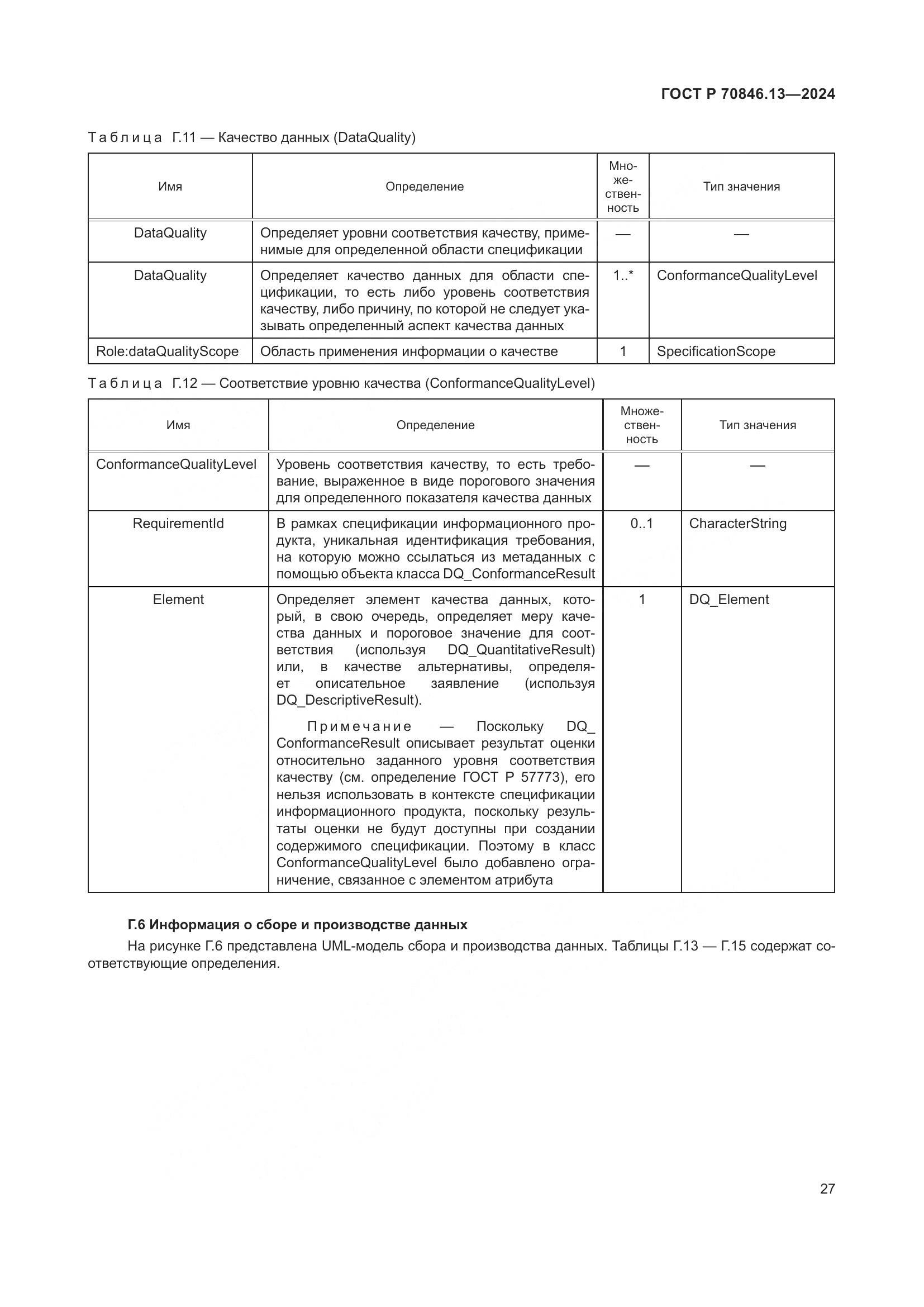 ГОСТ Р 70846.13-2024, страница 31