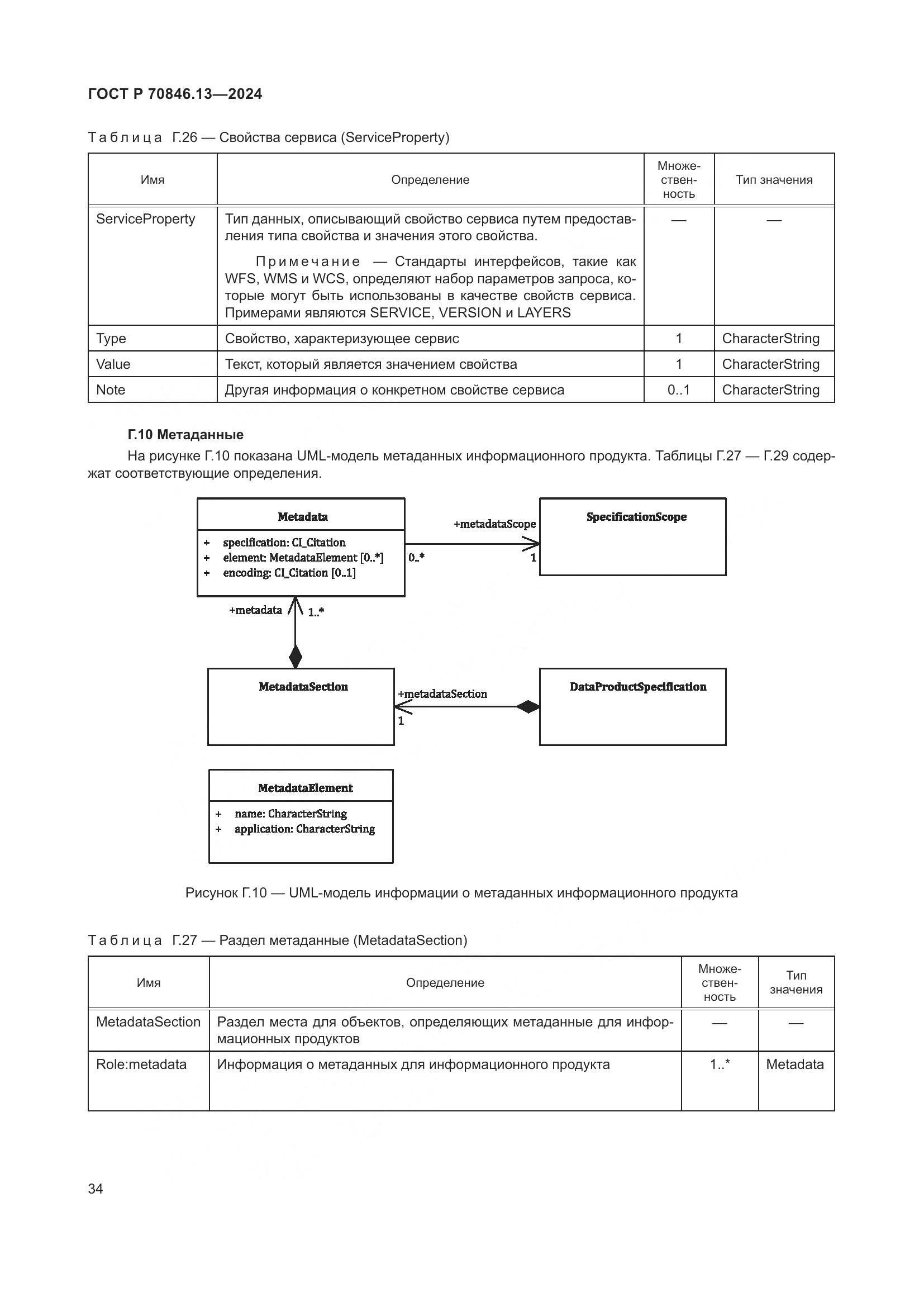 ГОСТ Р 70846.13-2024, страница 38