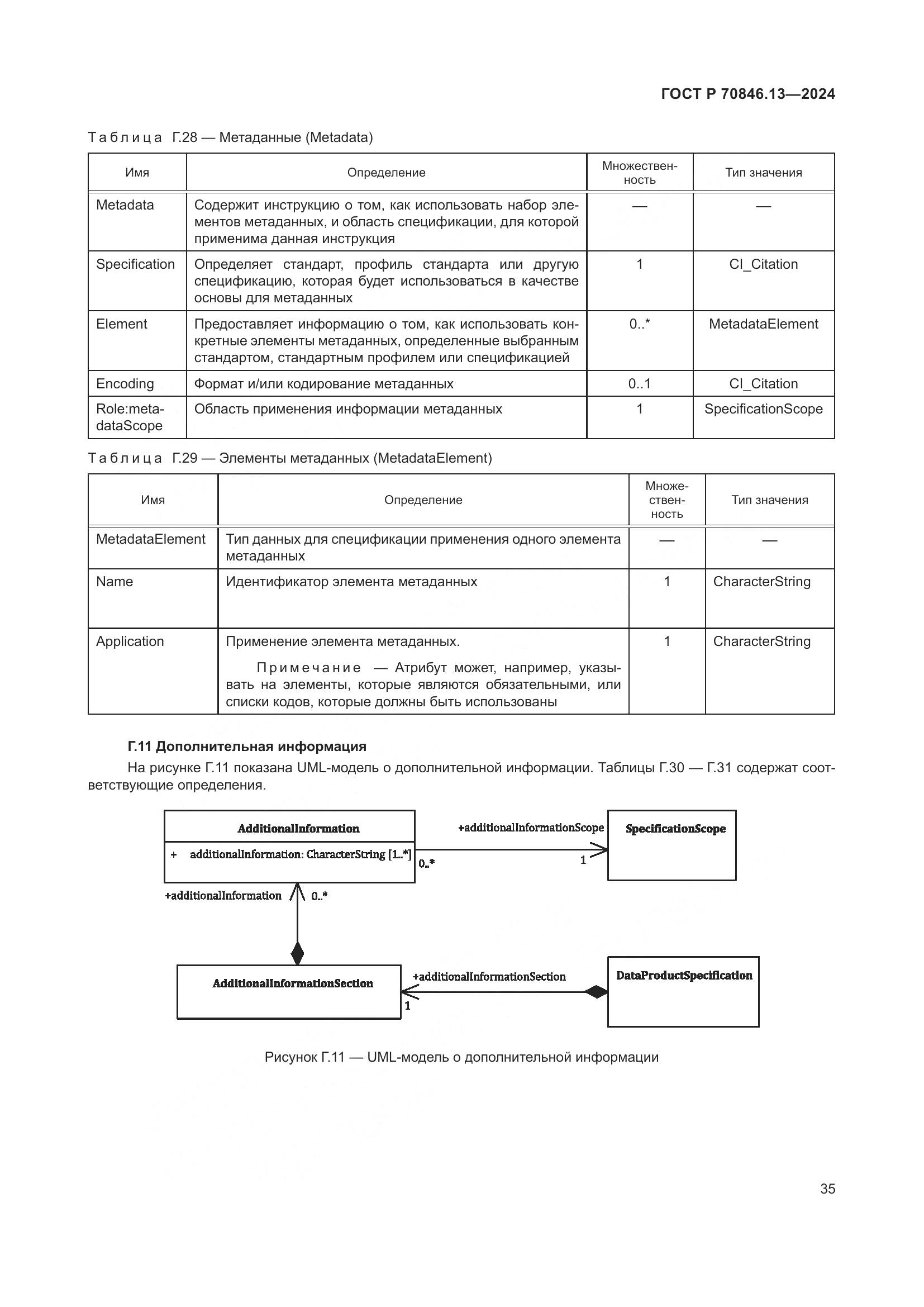 ГОСТ Р 70846.13-2024, страница 39