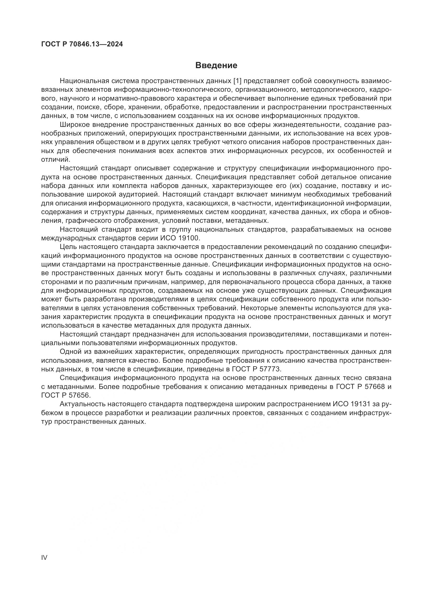 ГОСТ Р 70846.13-2024, страница 4