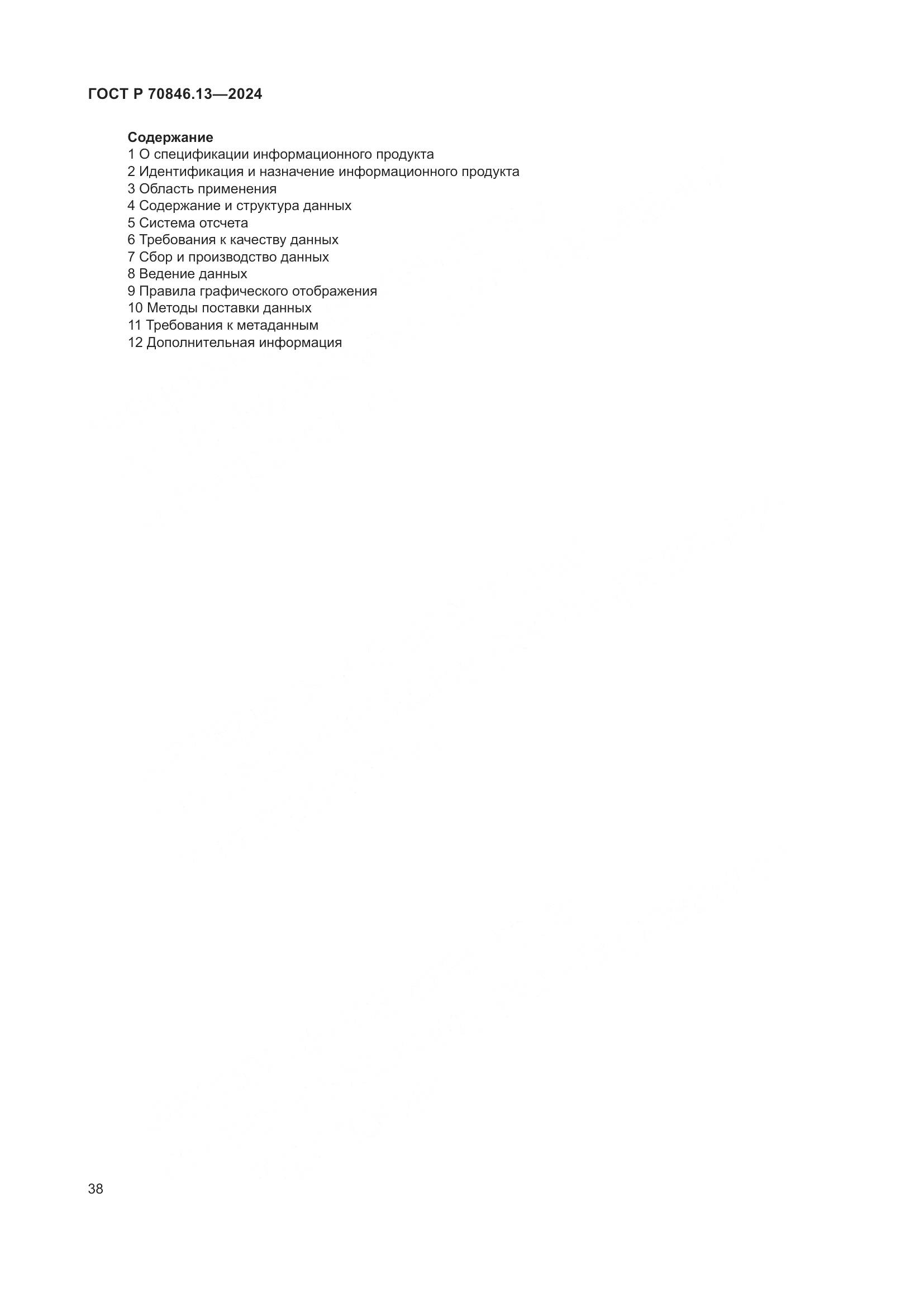 ГОСТ Р 70846.13-2024, страница 42