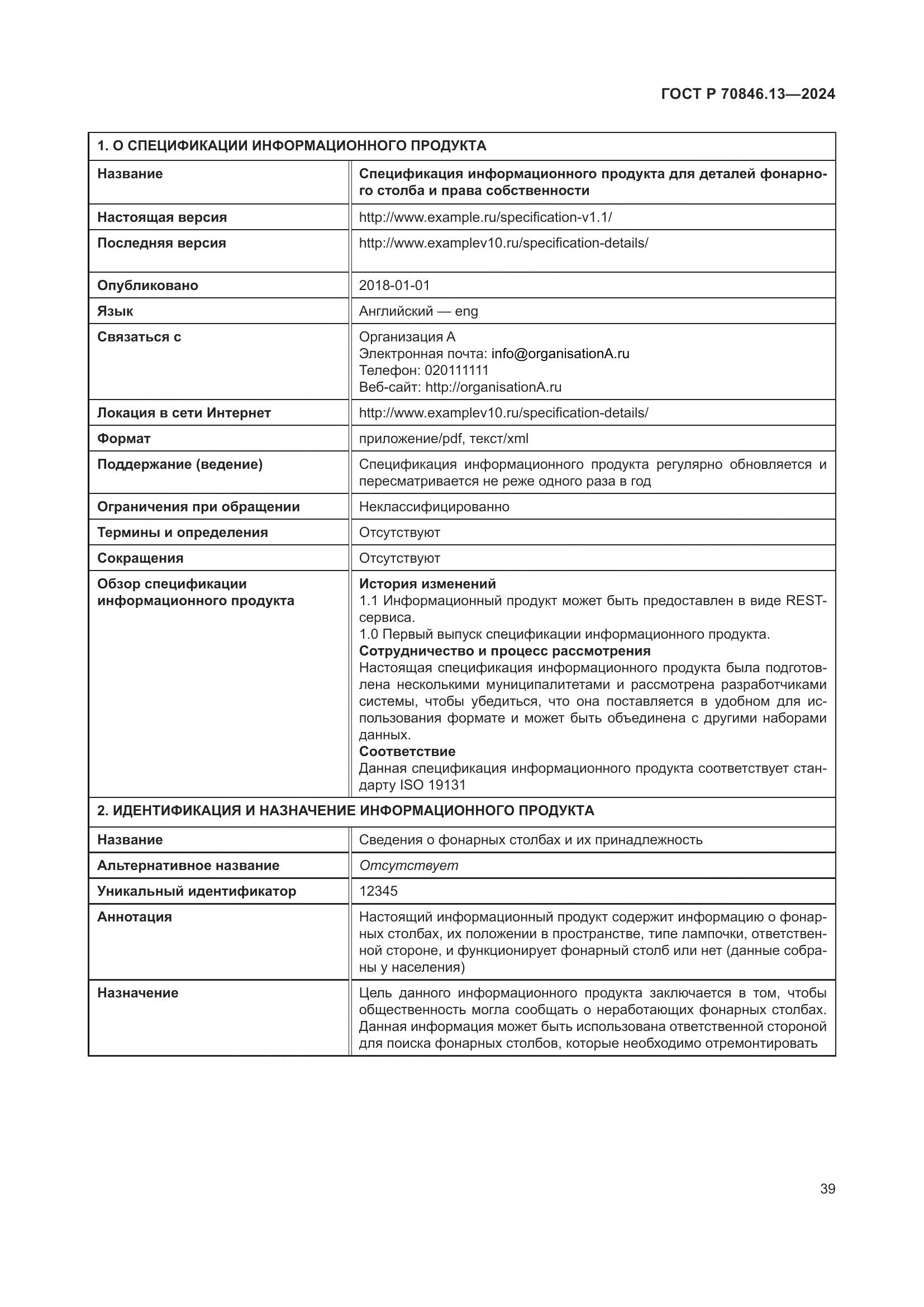 ГОСТ Р 70846.13-2024, страница 43