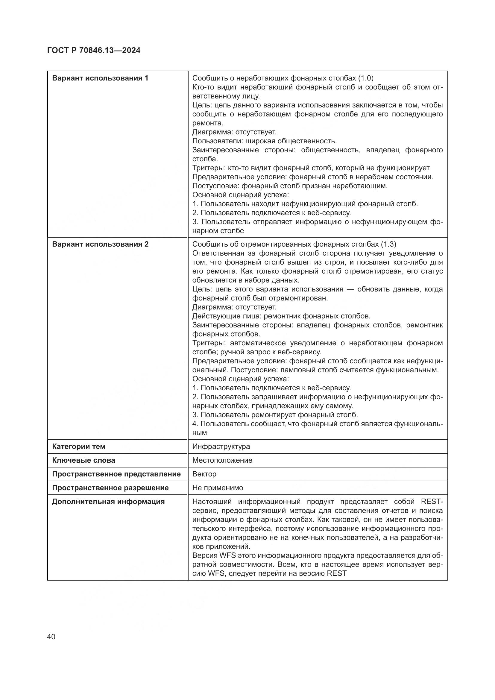 ГОСТ Р 70846.13-2024, страница 44