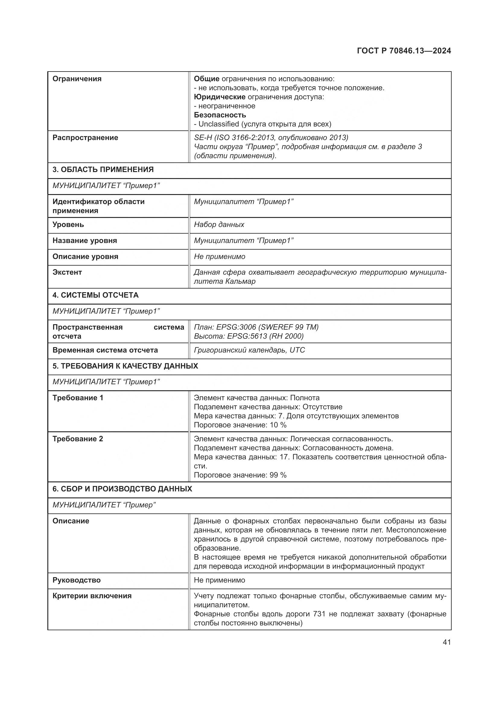 ГОСТ Р 70846.13-2024, страница 45