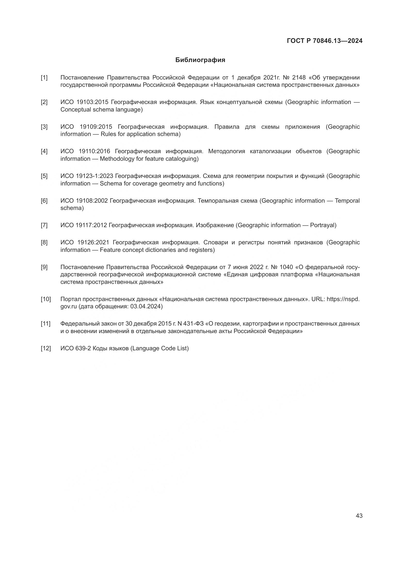 ГОСТ Р 70846.13-2024, страница 47