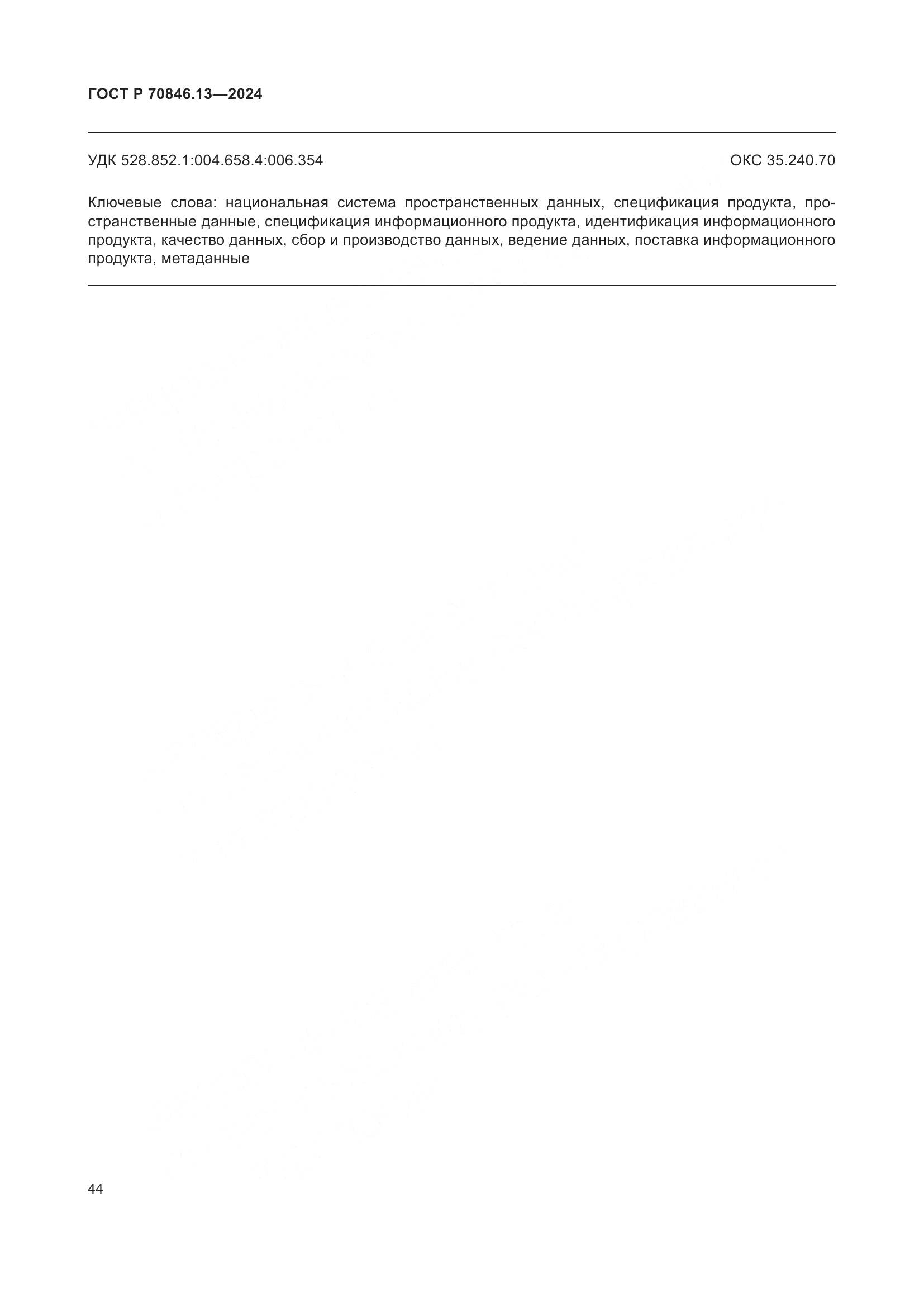ГОСТ Р 70846.13-2024, страница 48