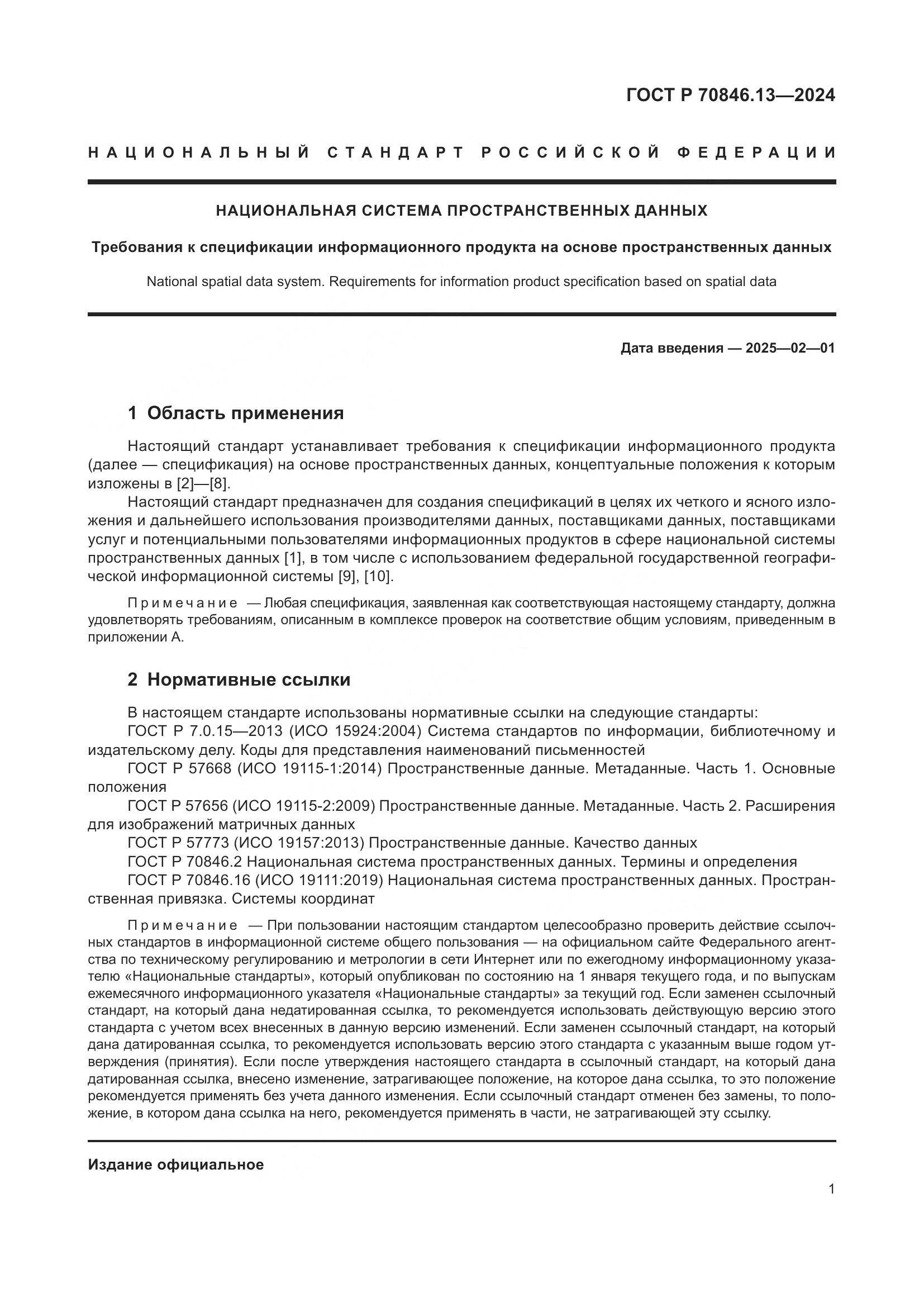 ГОСТ Р 70846.13-2024, страница 5
