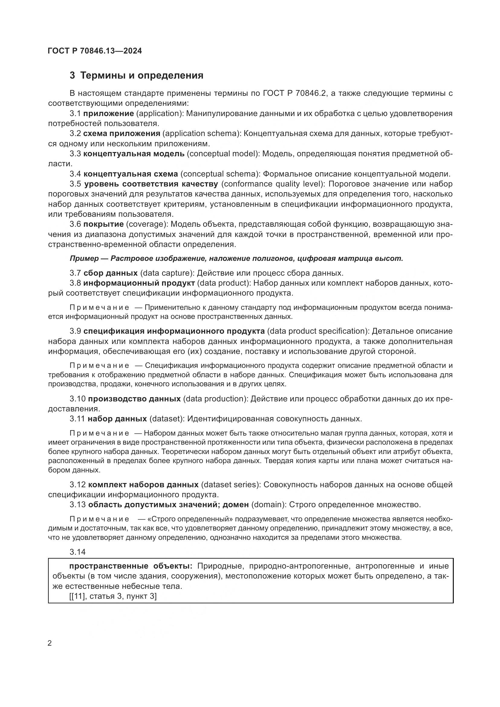 ГОСТ Р 70846.13-2024, страница 6