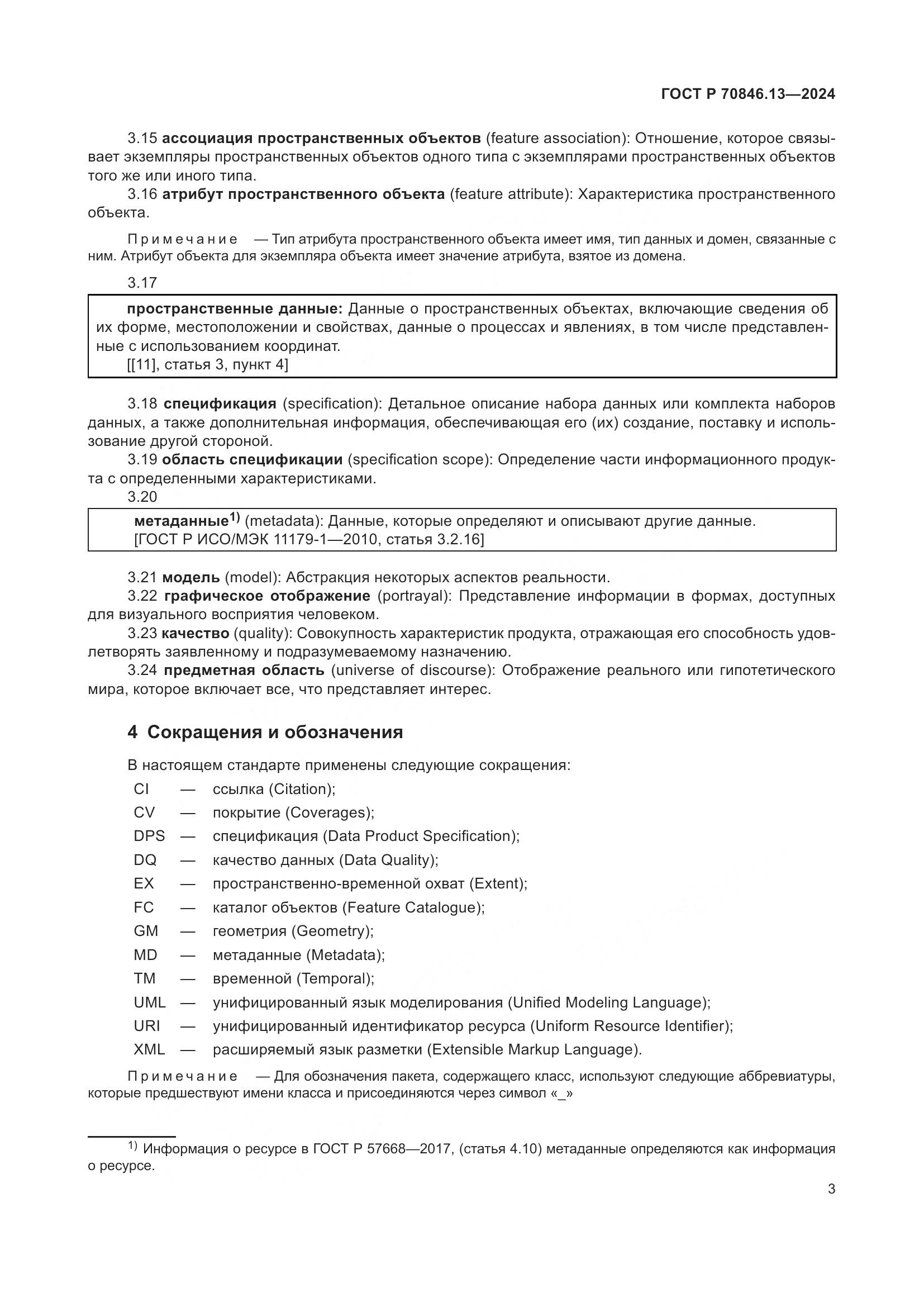 ГОСТ Р 70846.13-2024, страница 7