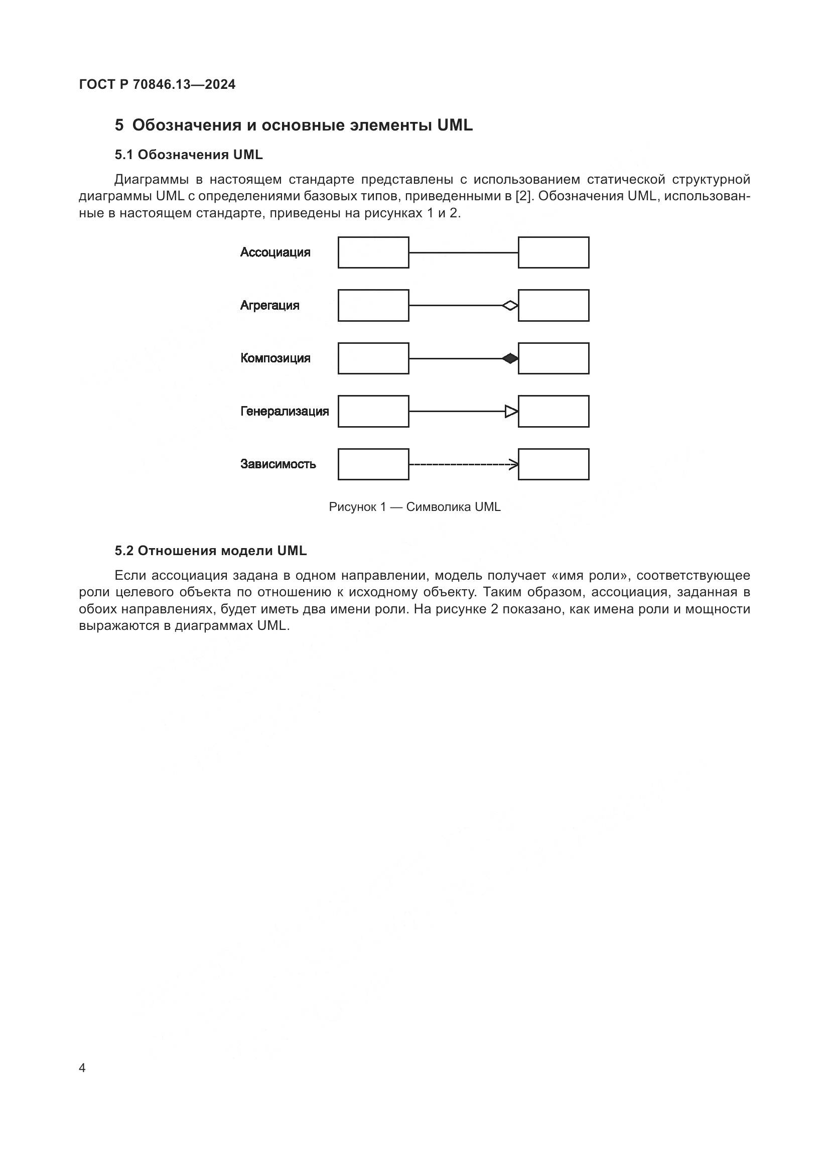 ГОСТ Р 70846.13-2024, страница 8