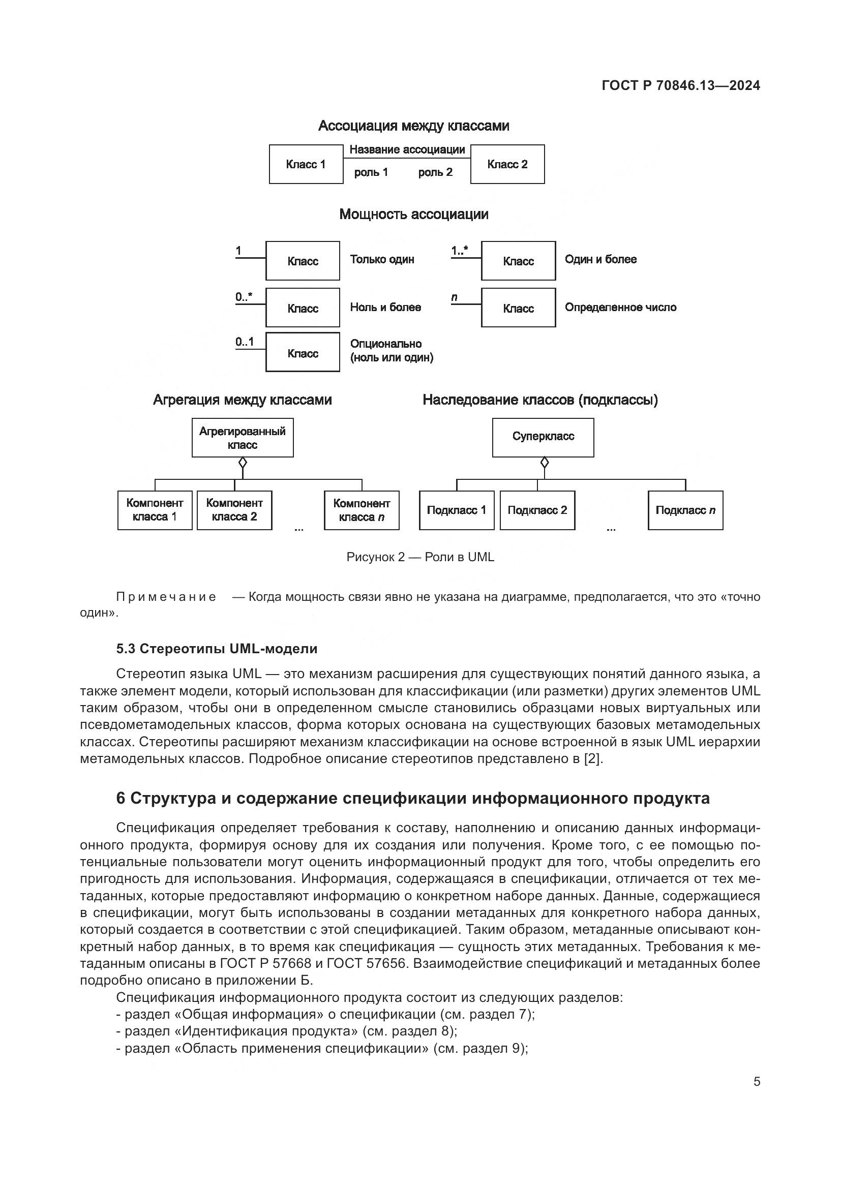 ГОСТ Р 70846.13-2024, страница 9