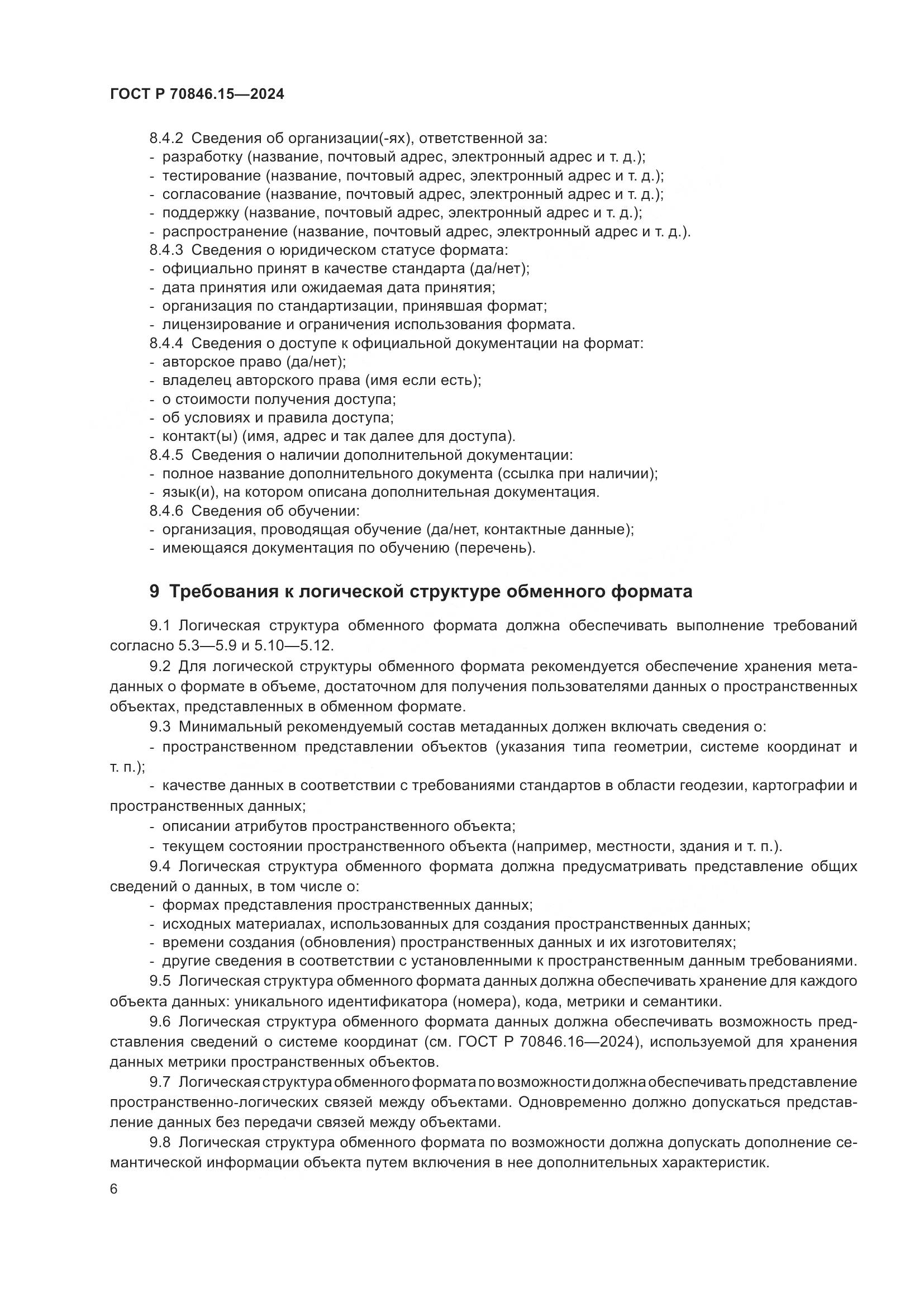 ГОСТ Р 70846.15-2024, страница 10