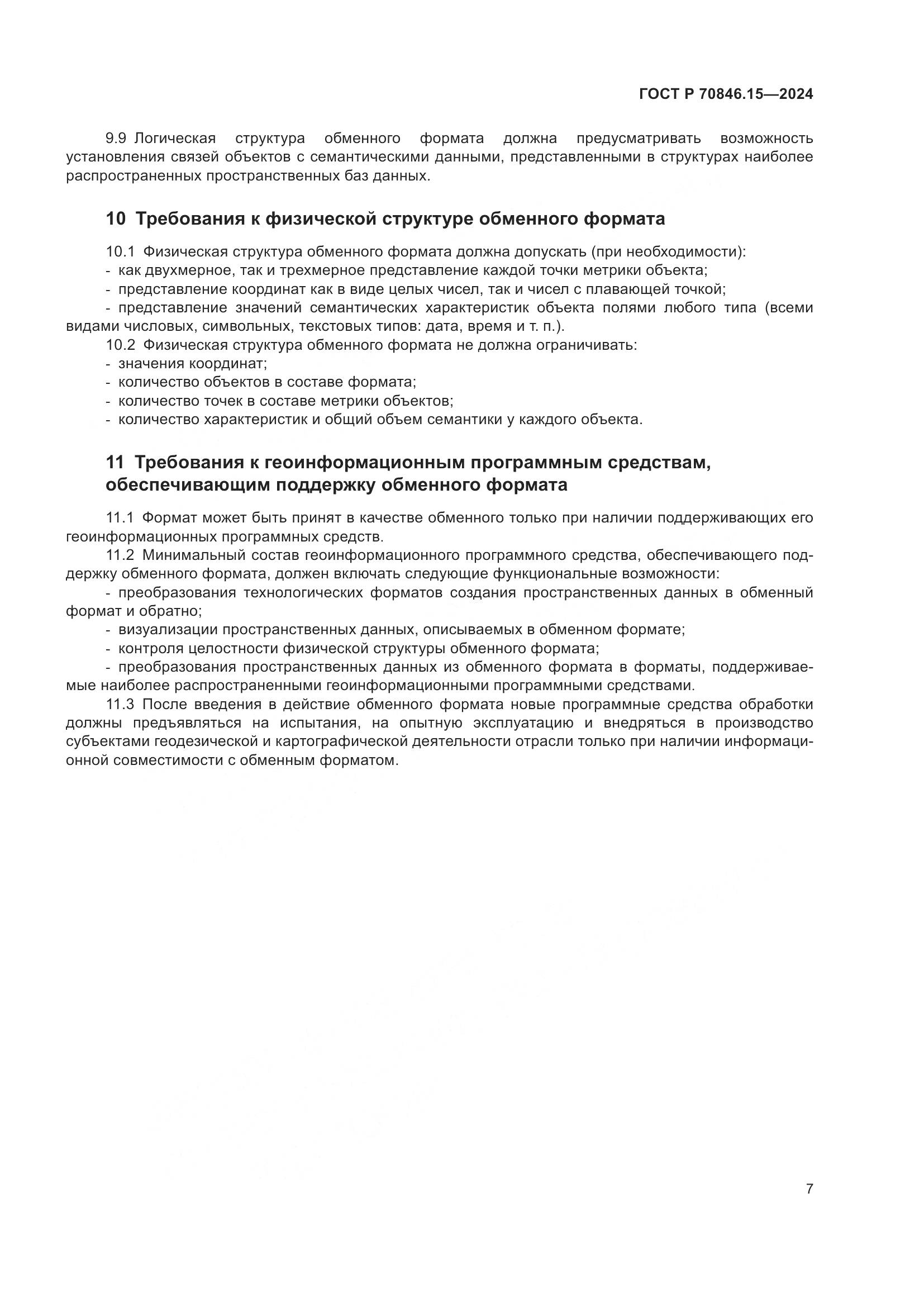 ГОСТ Р 70846.15-2024, страница 11