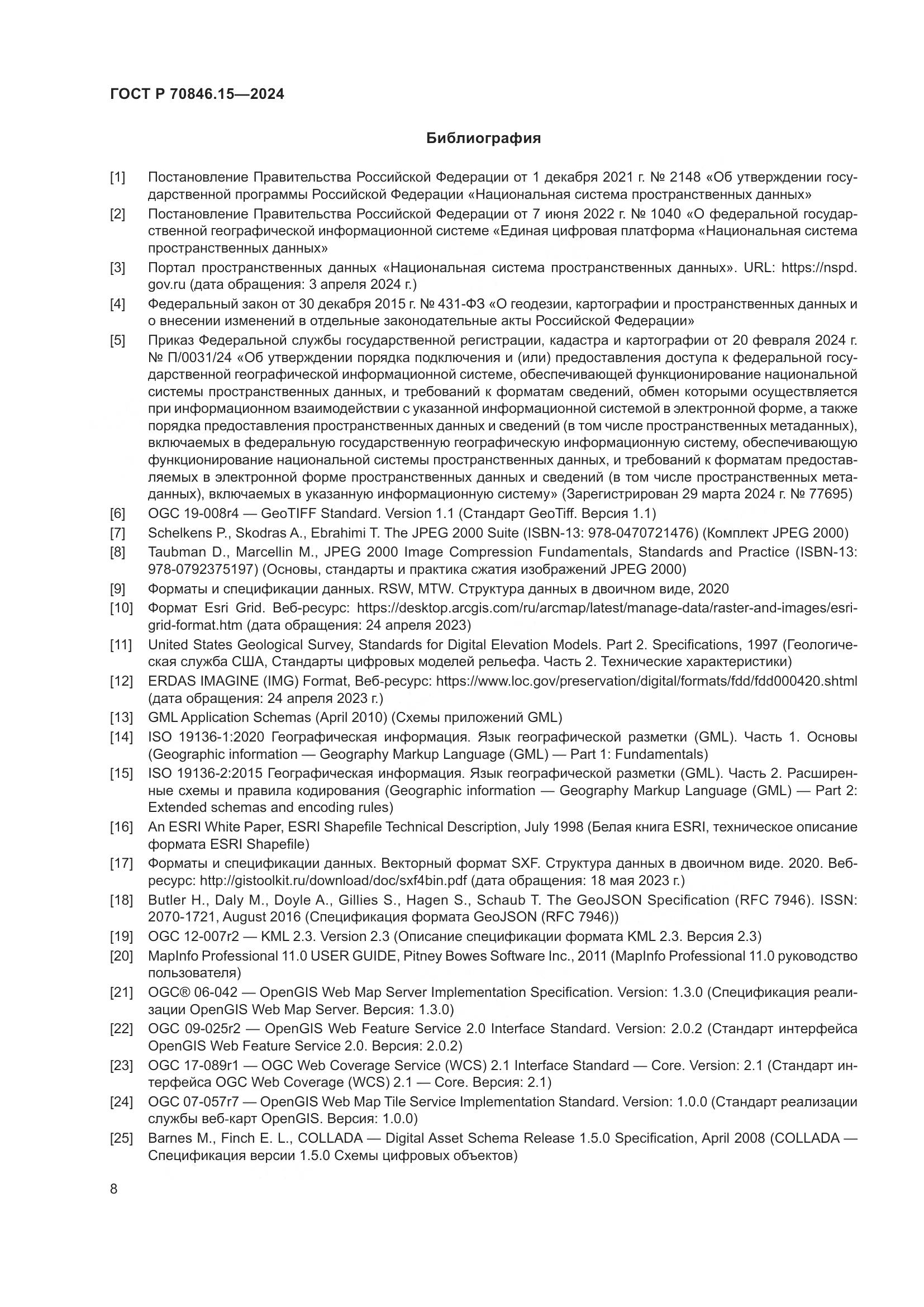 ГОСТ Р 70846.15-2024, страница 12