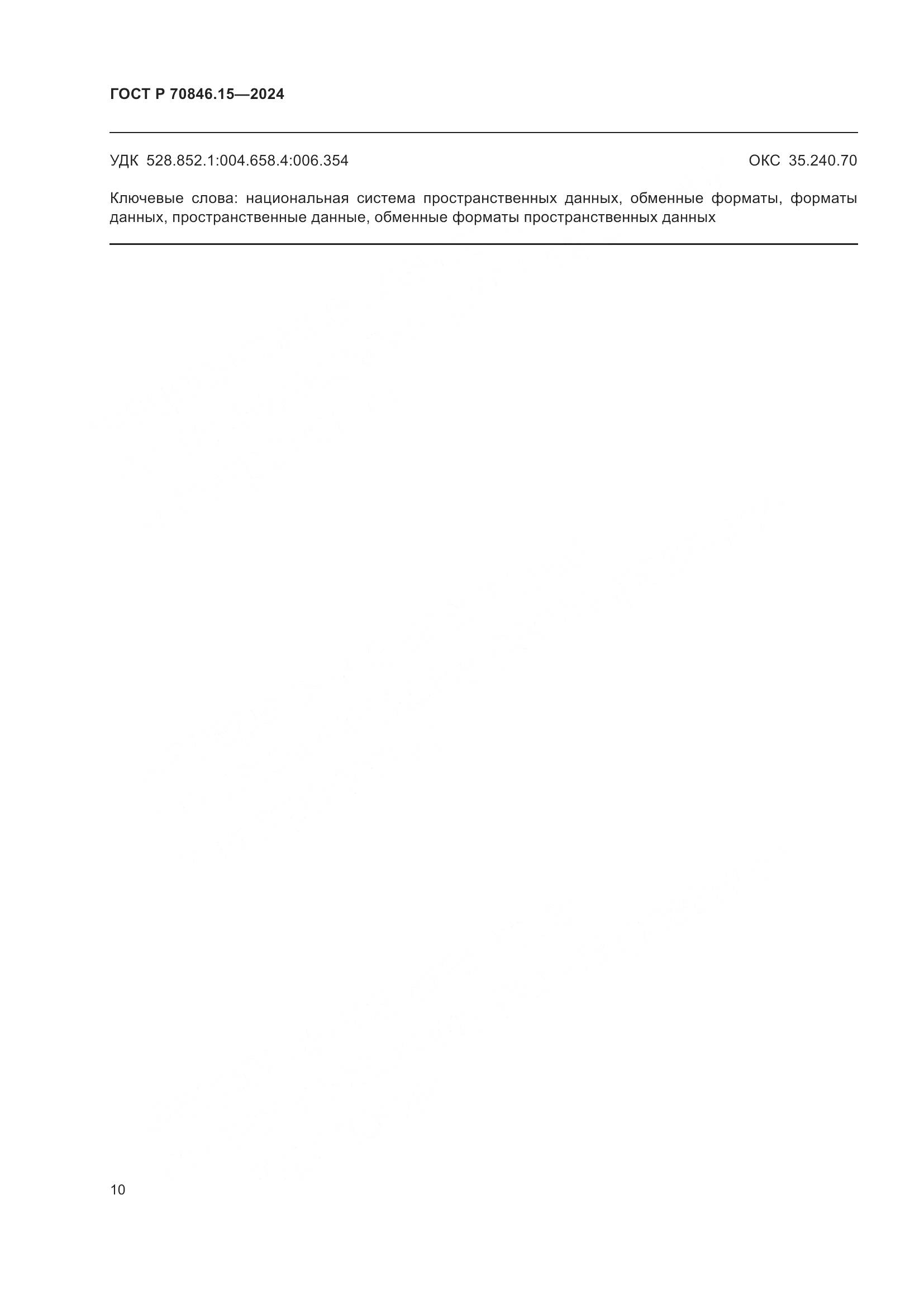 ГОСТ Р 70846.15-2024, страница 14