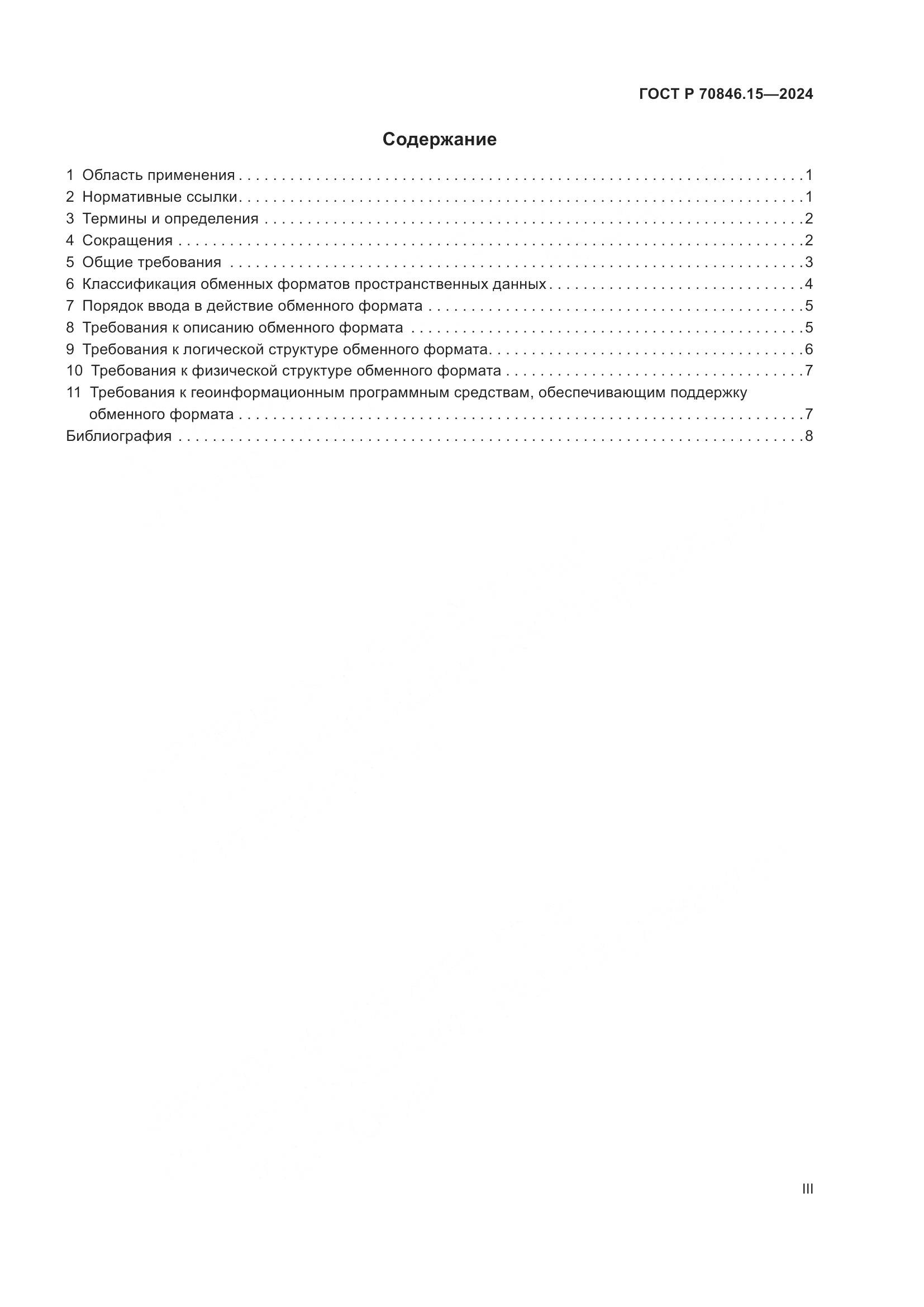 ГОСТ Р 70846.15-2024, страница 3
