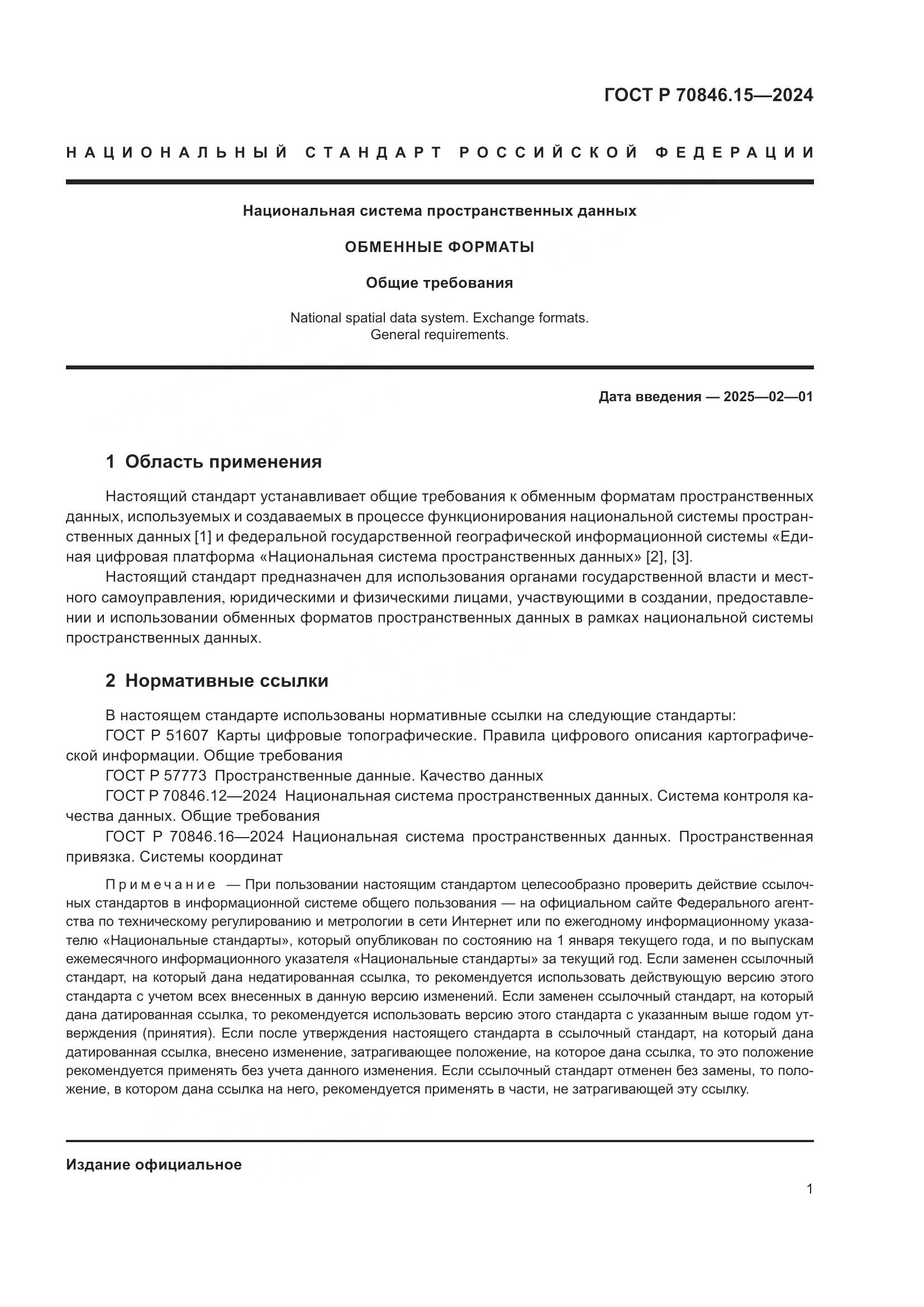 ГОСТ Р 70846.15-2024, страница 5