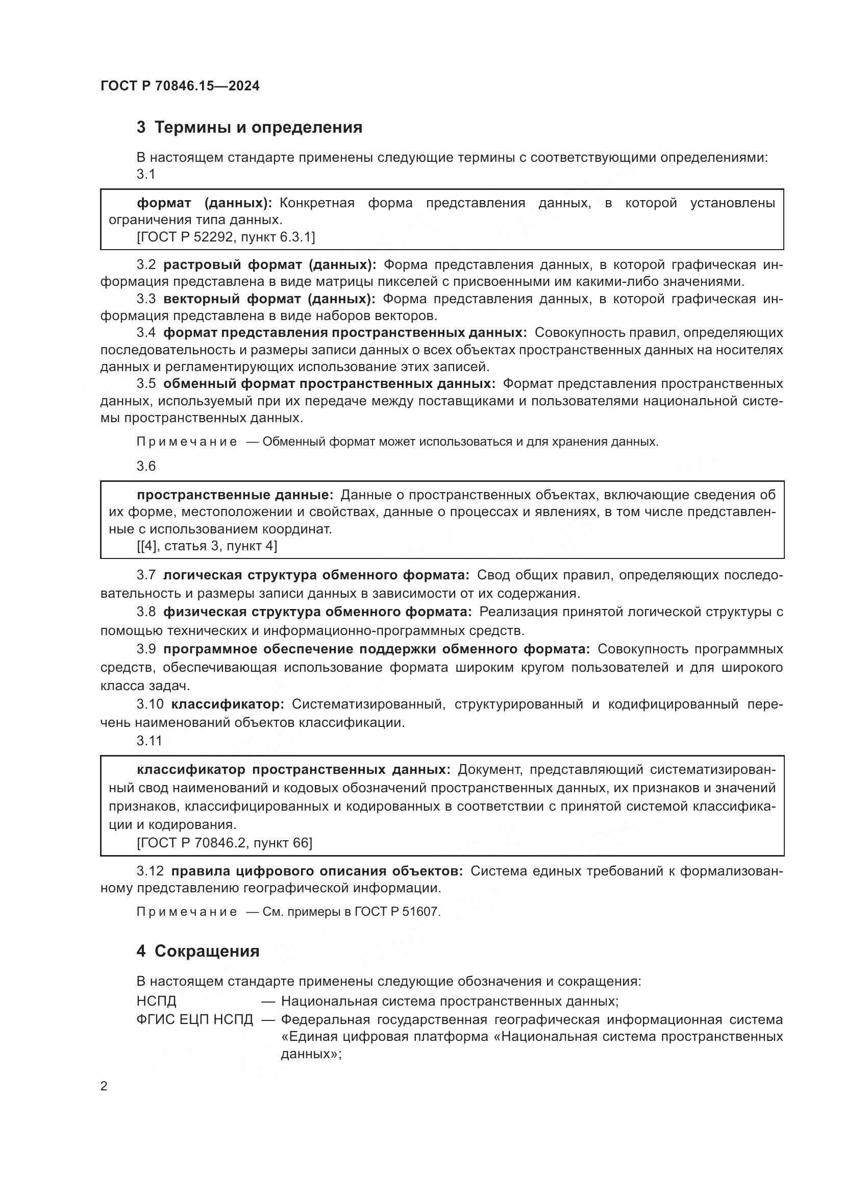 ГОСТ Р 70846.15-2024, страница 6