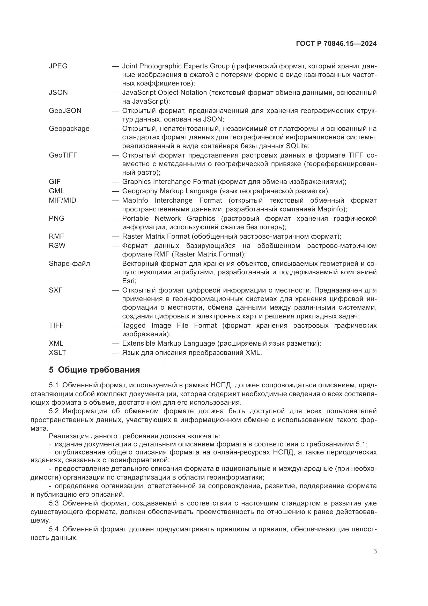 ГОСТ Р 70846.15-2024, страница 7