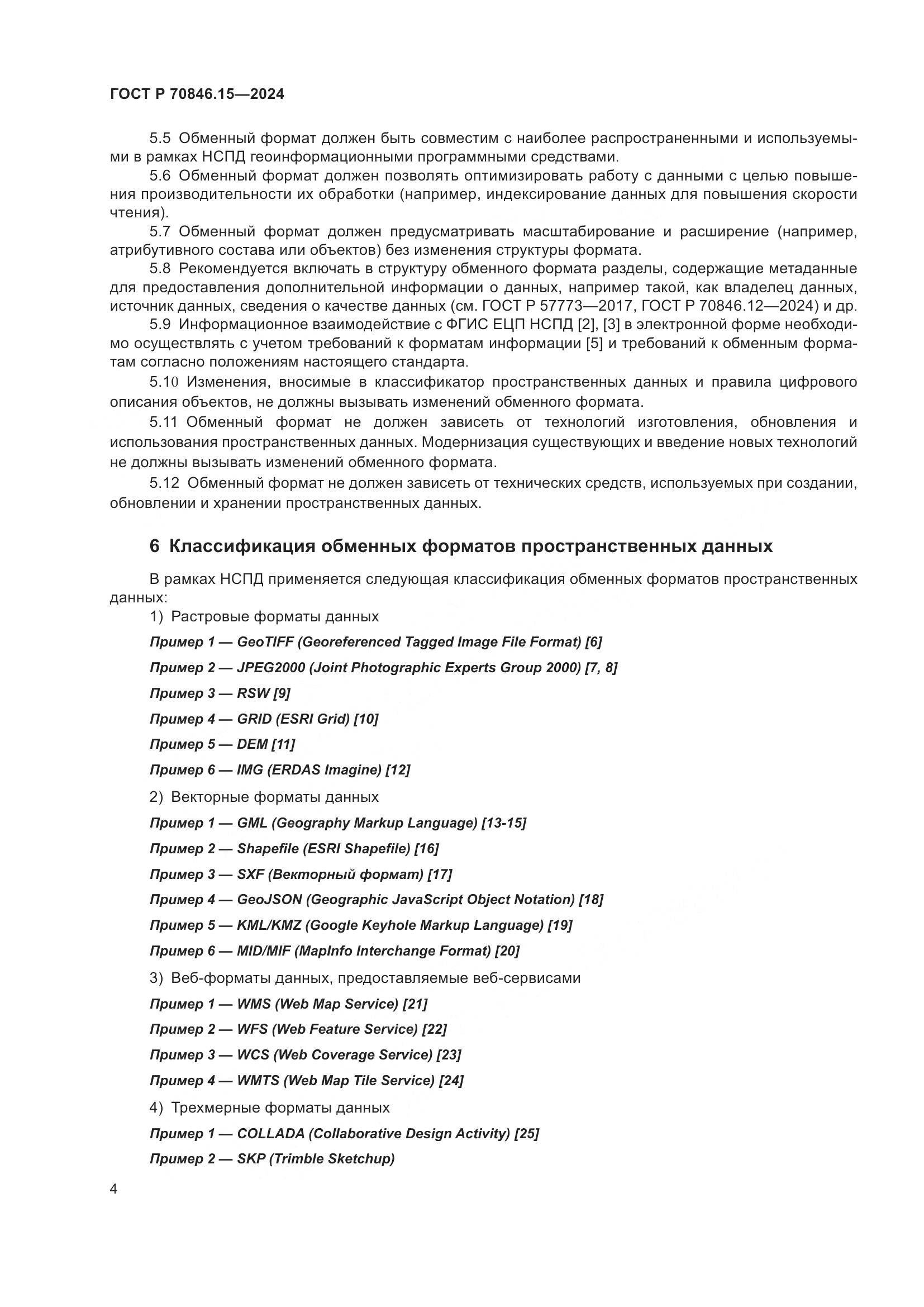 ГОСТ Р 70846.15-2024, страница 8