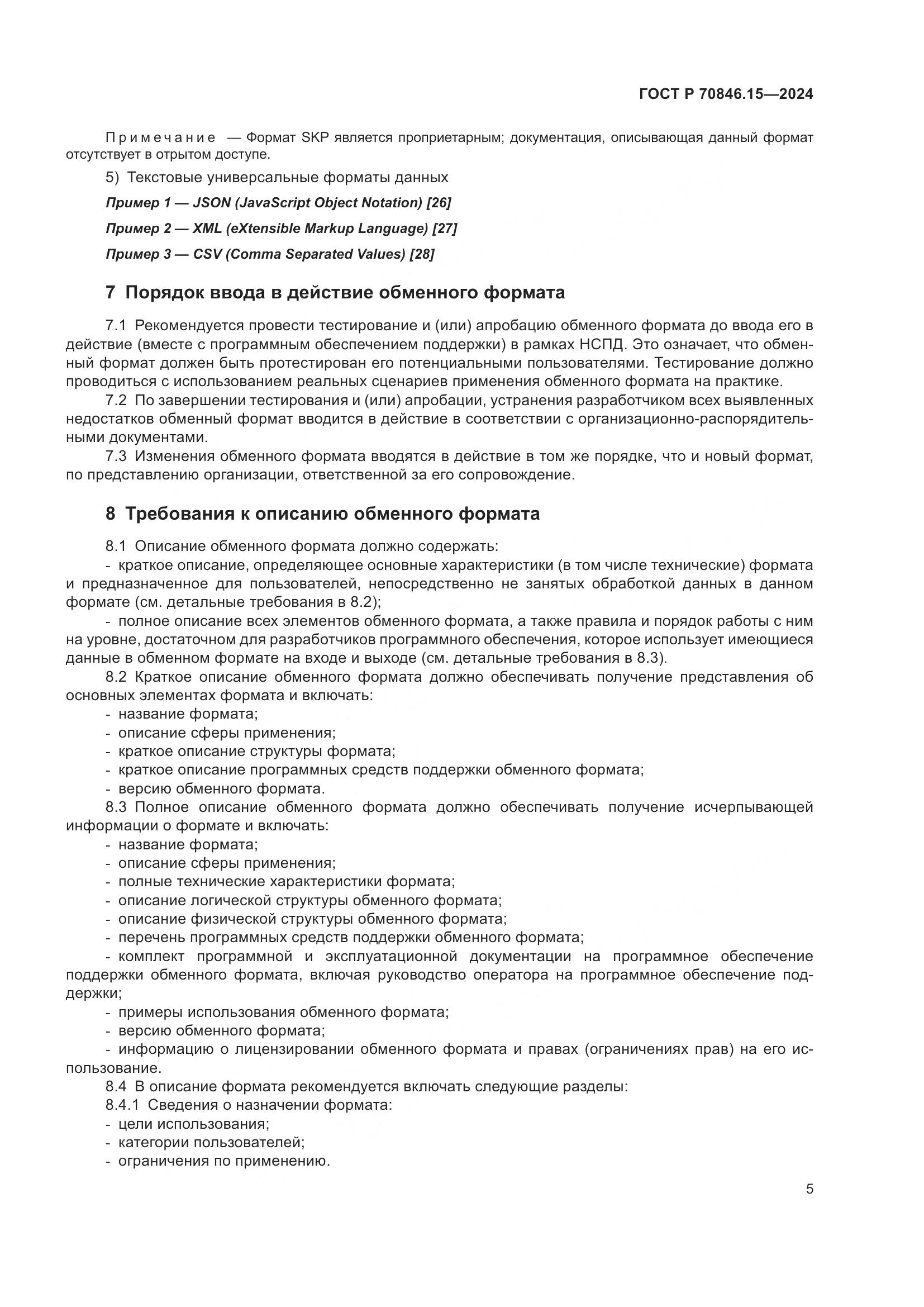 ГОСТ Р 70846.15-2024, страница 9