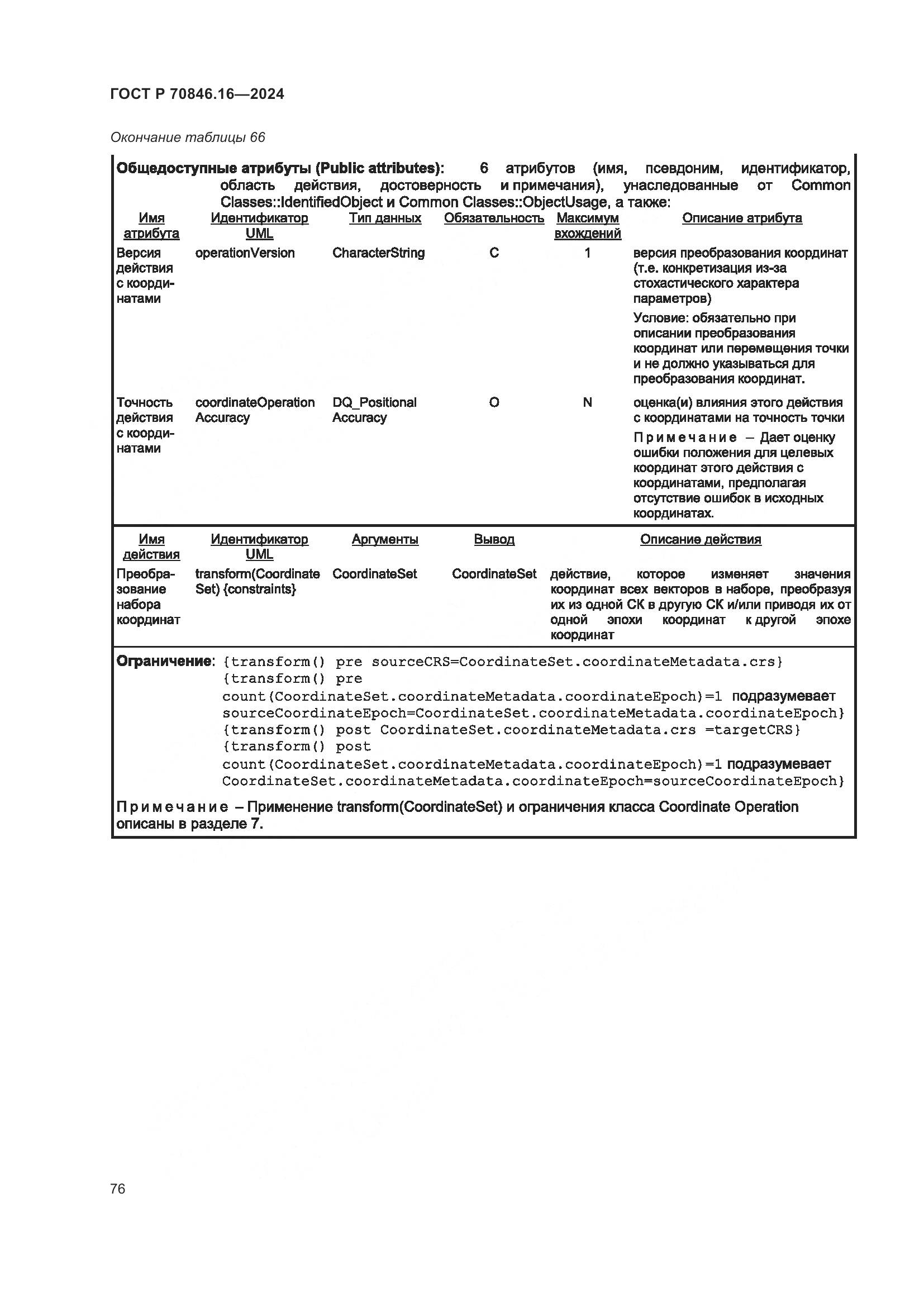ГОСТ Р 70846.16-2024, страница 82