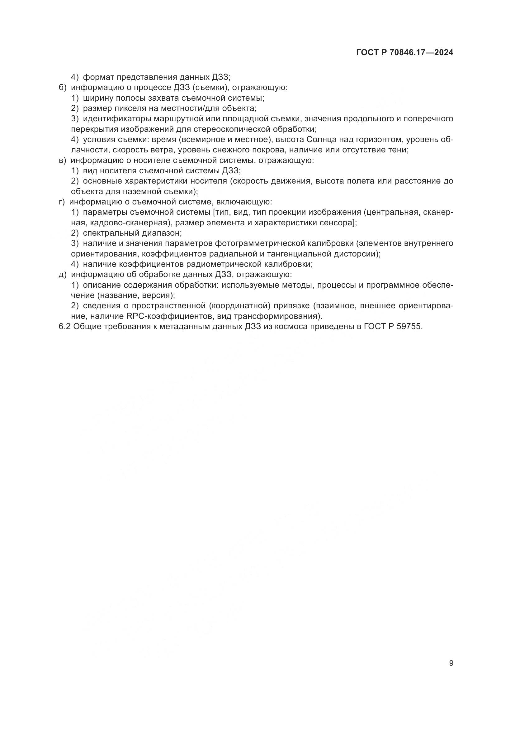ГОСТ Р 70846.17-2024, страница 13