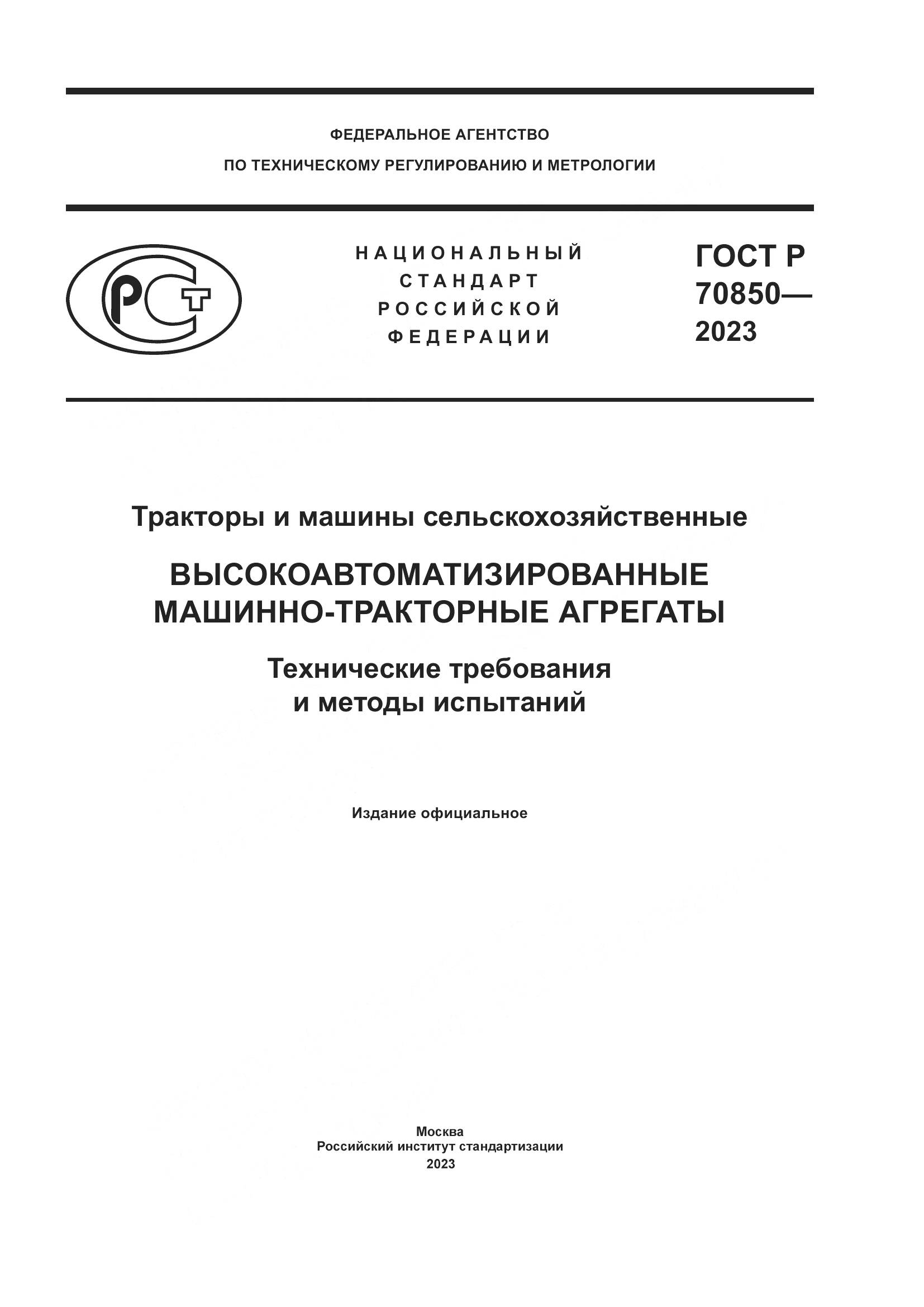 ГОСТ Р 70850-2023, страница 1