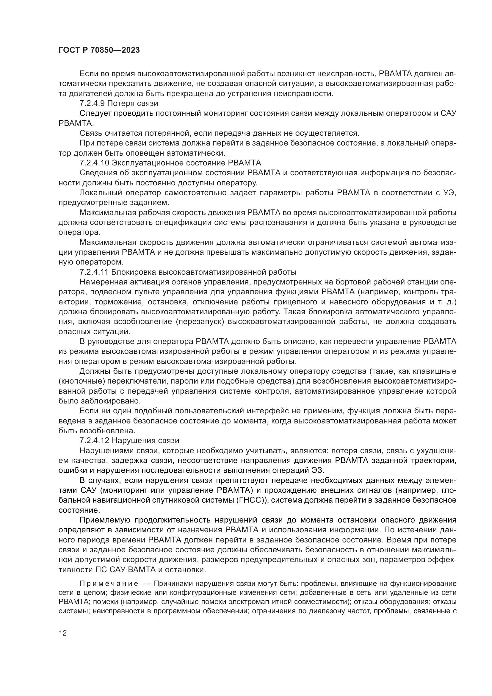 ГОСТ Р 70850-2023, страница 16