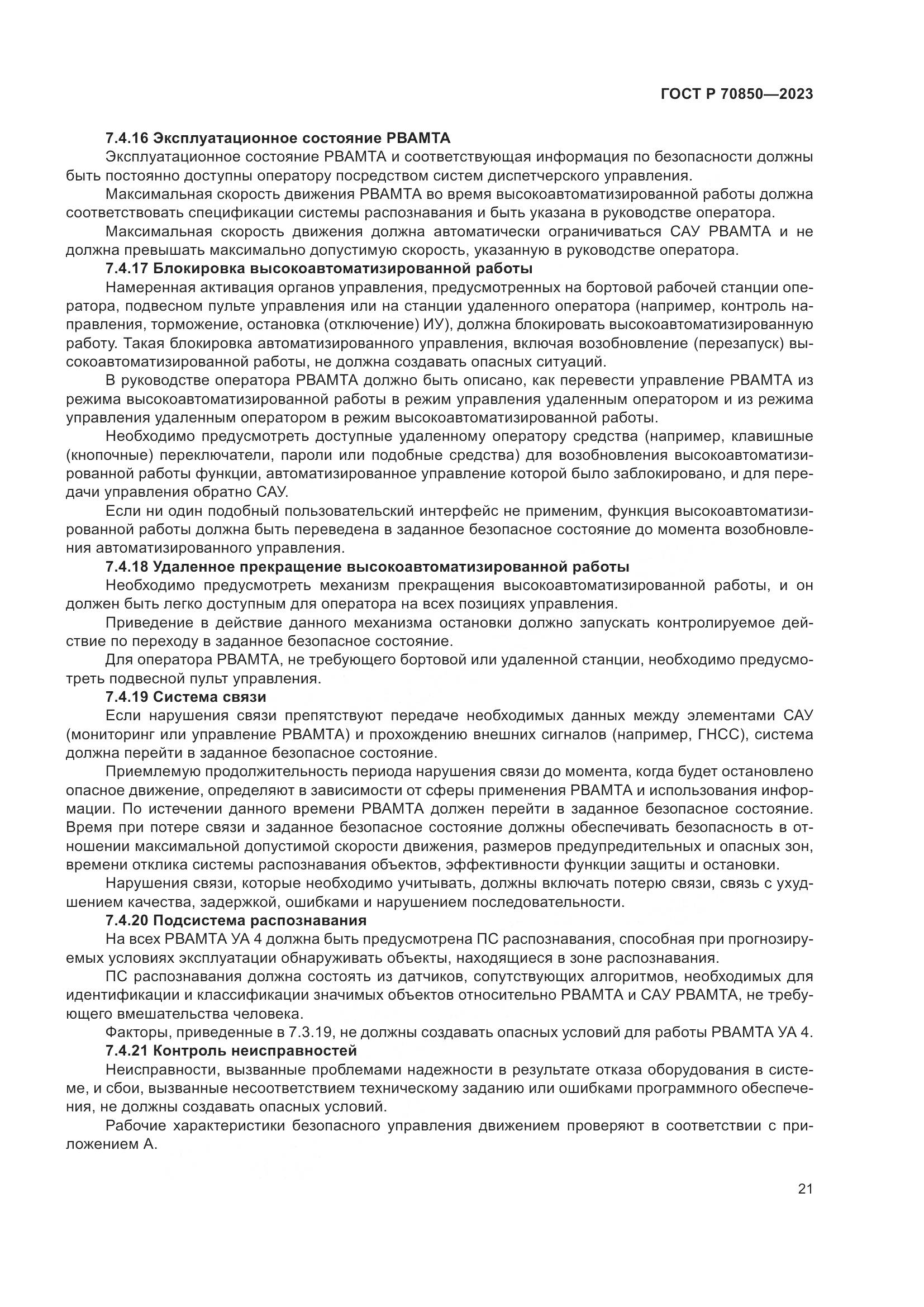 ГОСТ Р 70850-2023, страница 25
