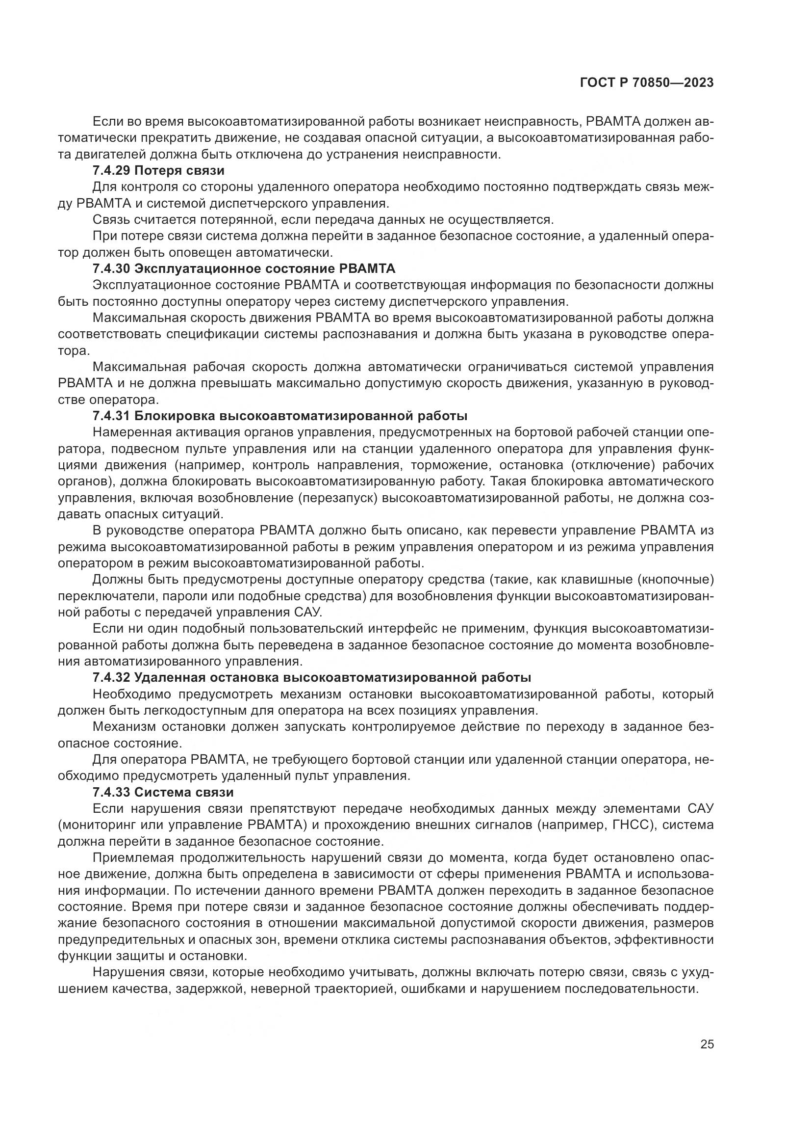 ГОСТ Р 70850-2023, страница 29