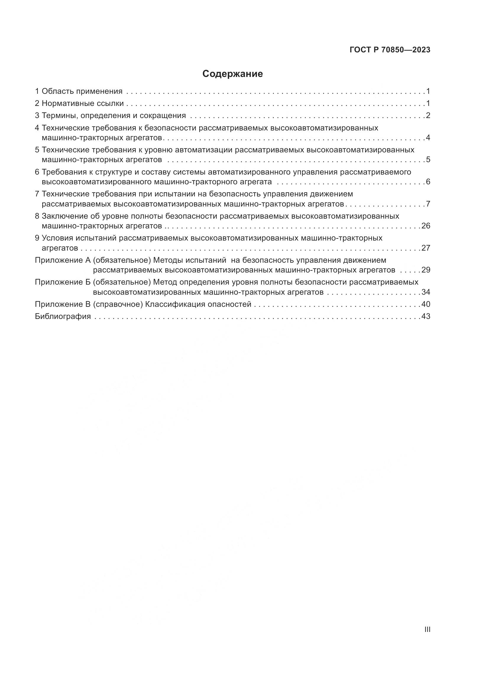 ГОСТ Р 70850-2023, страница 3