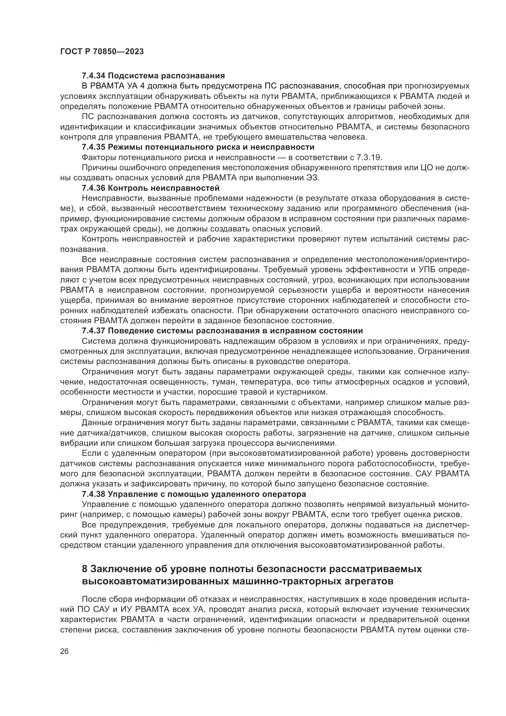 ГОСТ Р 70850-2023, страница 30