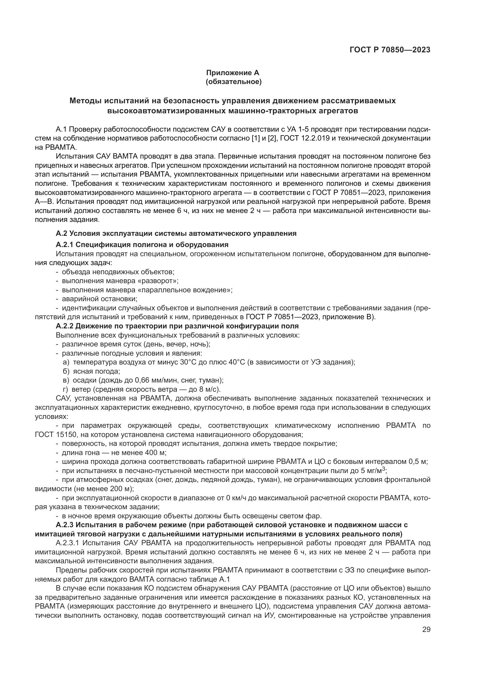 ГОСТ Р 70850-2023, страница 33