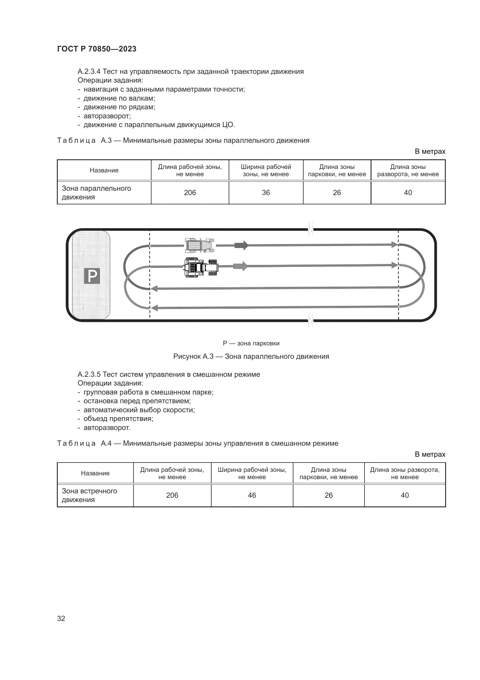 ГОСТ Р 70850-2023, страница 36