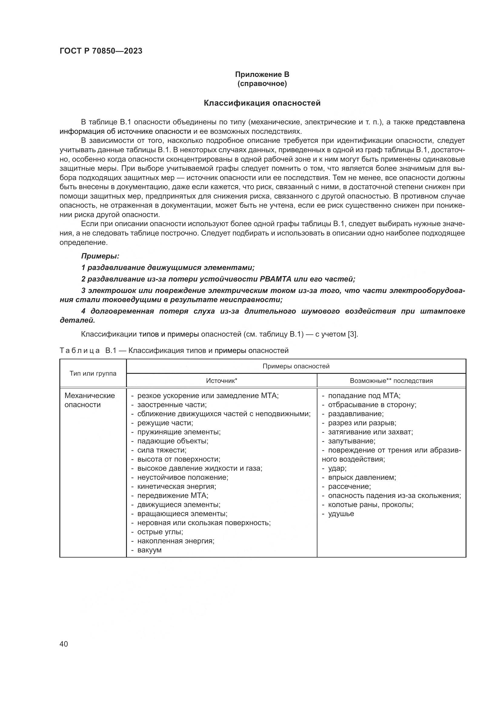 ГОСТ Р 70850-2023, страница 44