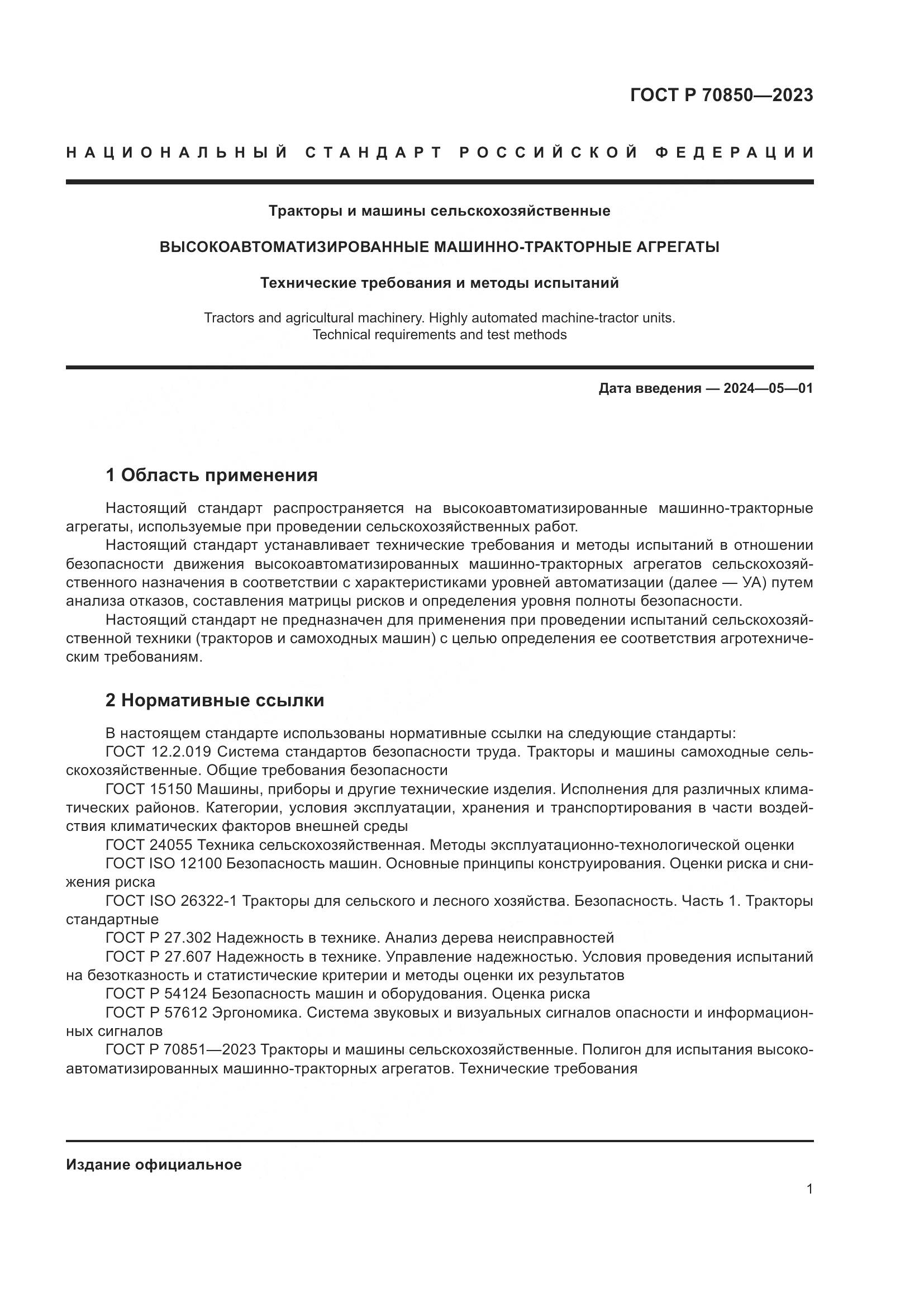 ГОСТ Р 70850-2023, страница 5