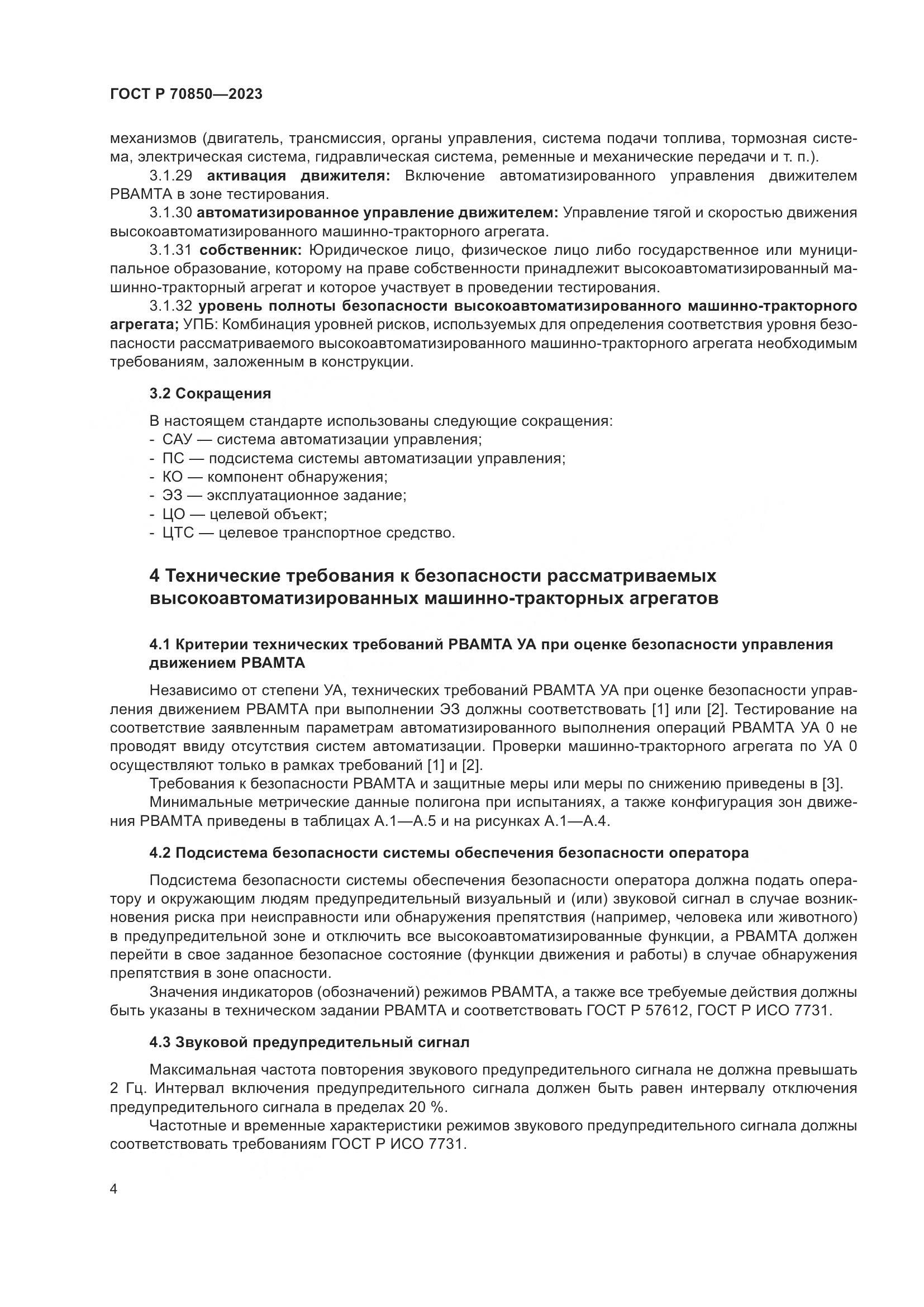 ГОСТ Р 70850-2023, страница 8