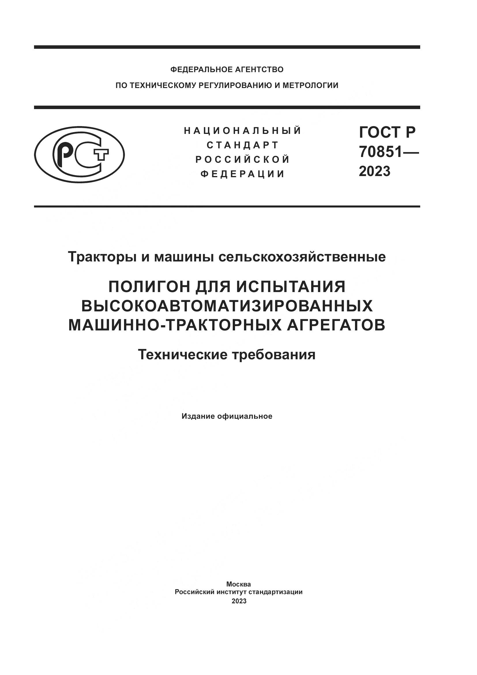 ГОСТ Р 70851-2023, страница 1
