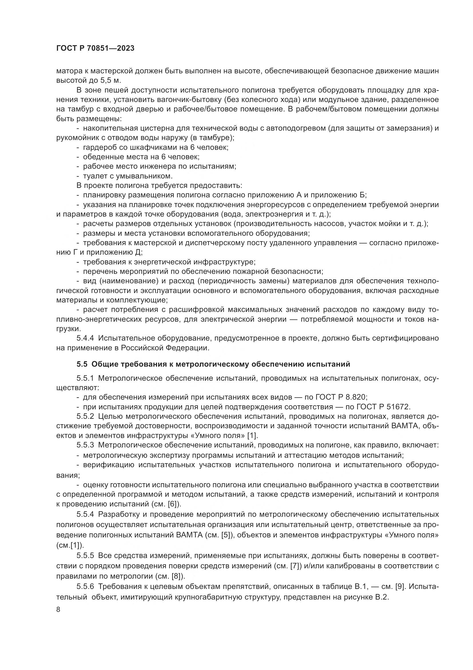 ГОСТ Р 70851-2023, страница 10