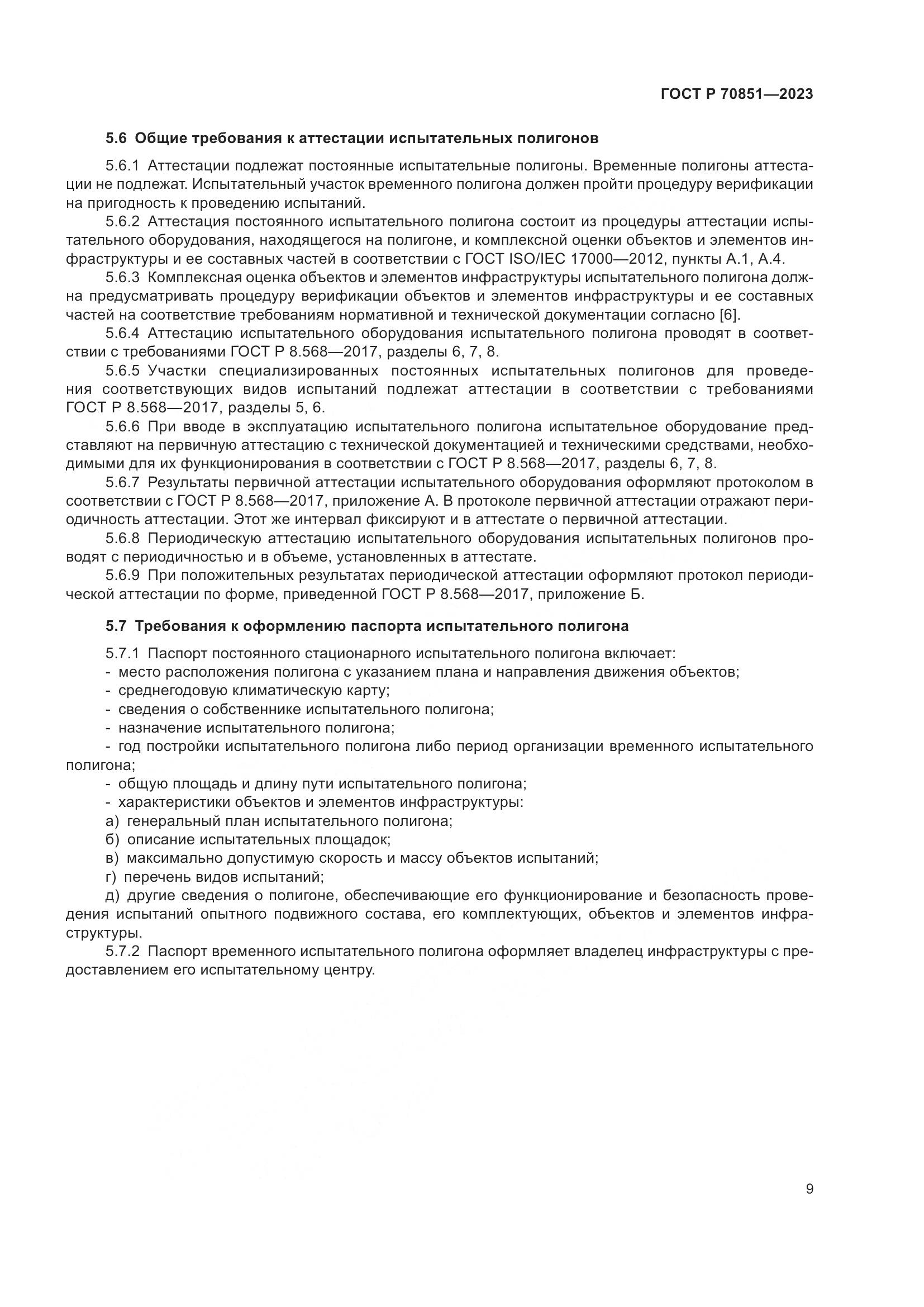 ГОСТ Р 70851-2023, страница 11