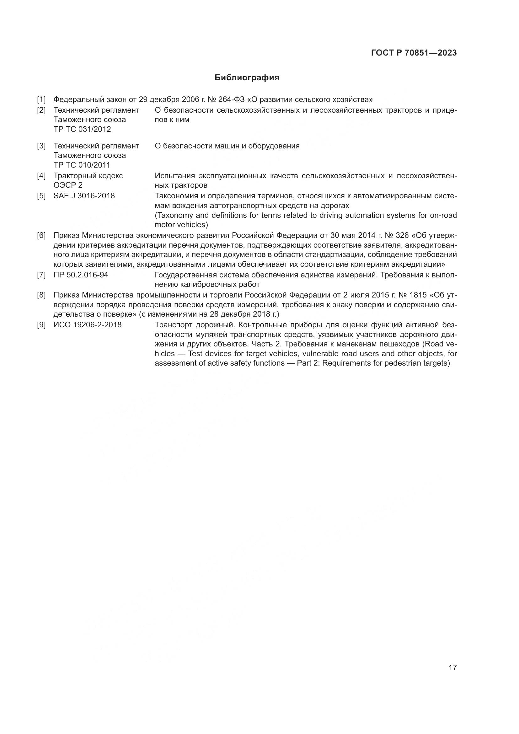 ГОСТ Р 70851-2023, страница 19