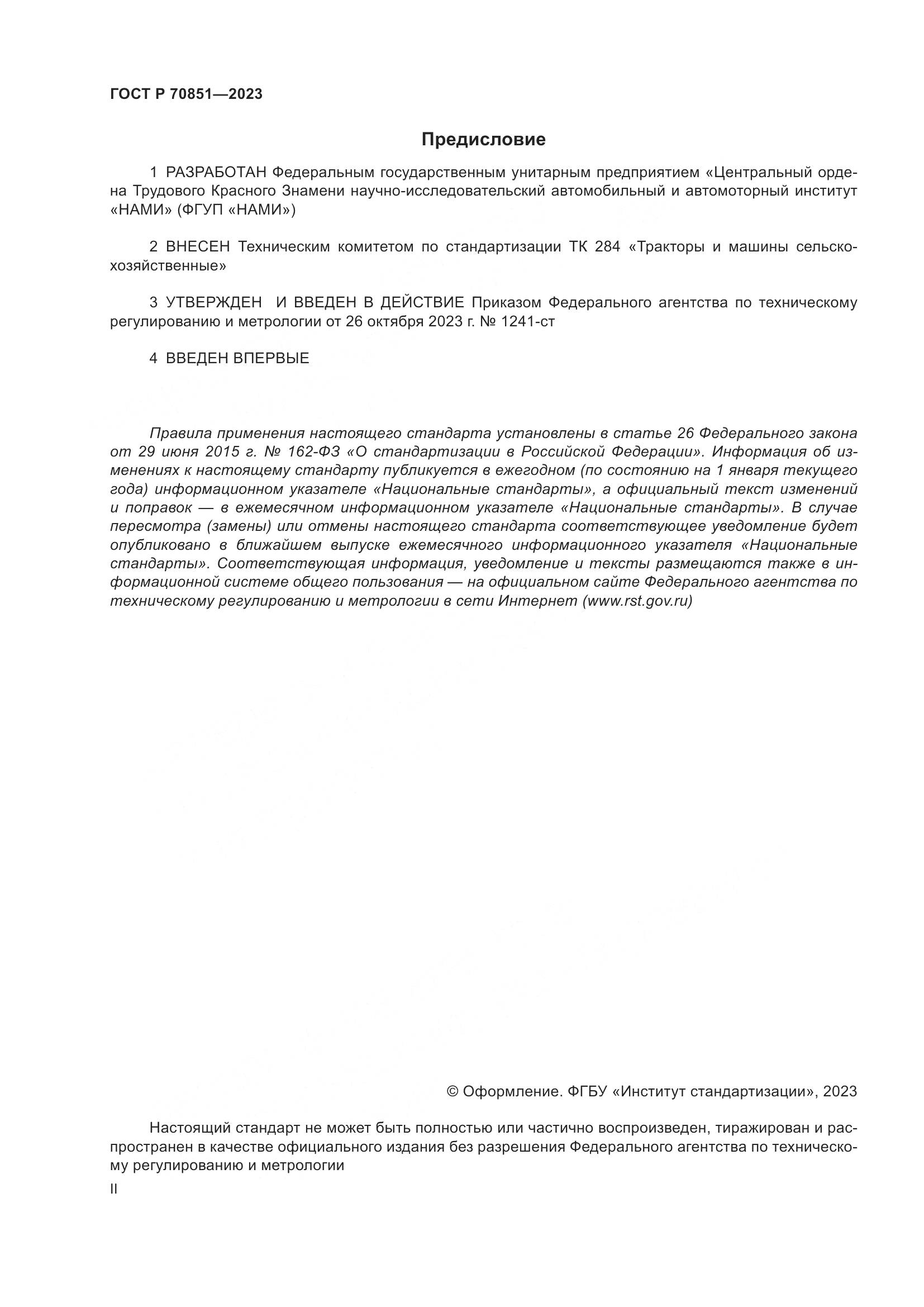 ГОСТ Р 70851-2023, страница 2